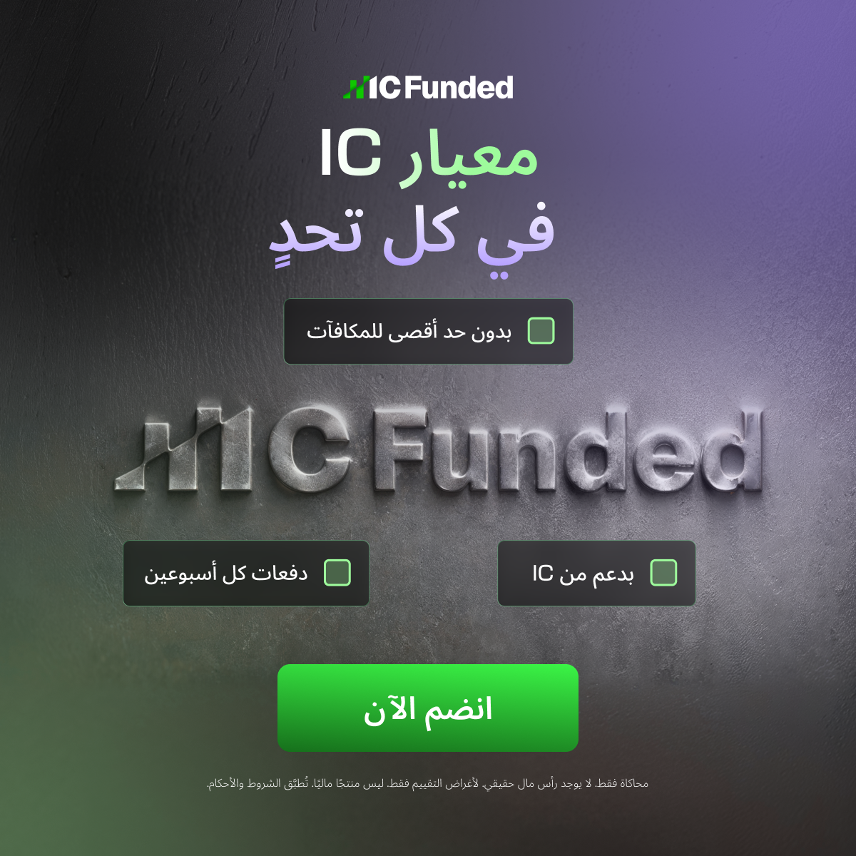 IC Funded Facebook ad: ابدأ تحديك الآن