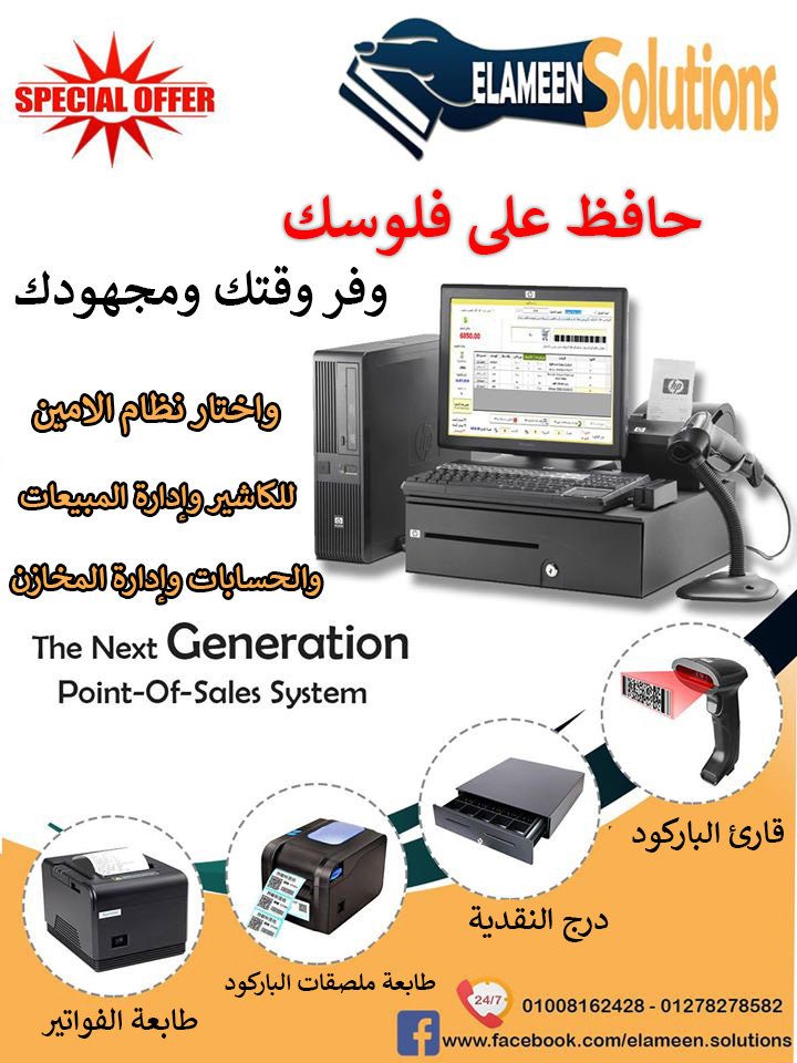 الامين لأنظمة الكاشير والباركود وإدارة المبيعات والمخازن Facebook ad: لو انت صاحب سوبر ماركت او محل ملابس…