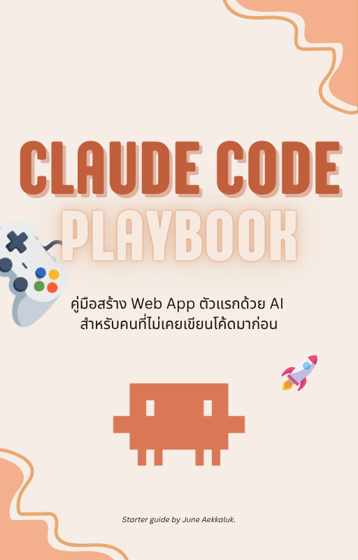 June Aekkaluk Facebook ad: Claude Code Playbook, สร้างเว็บแอปจากศูนย์