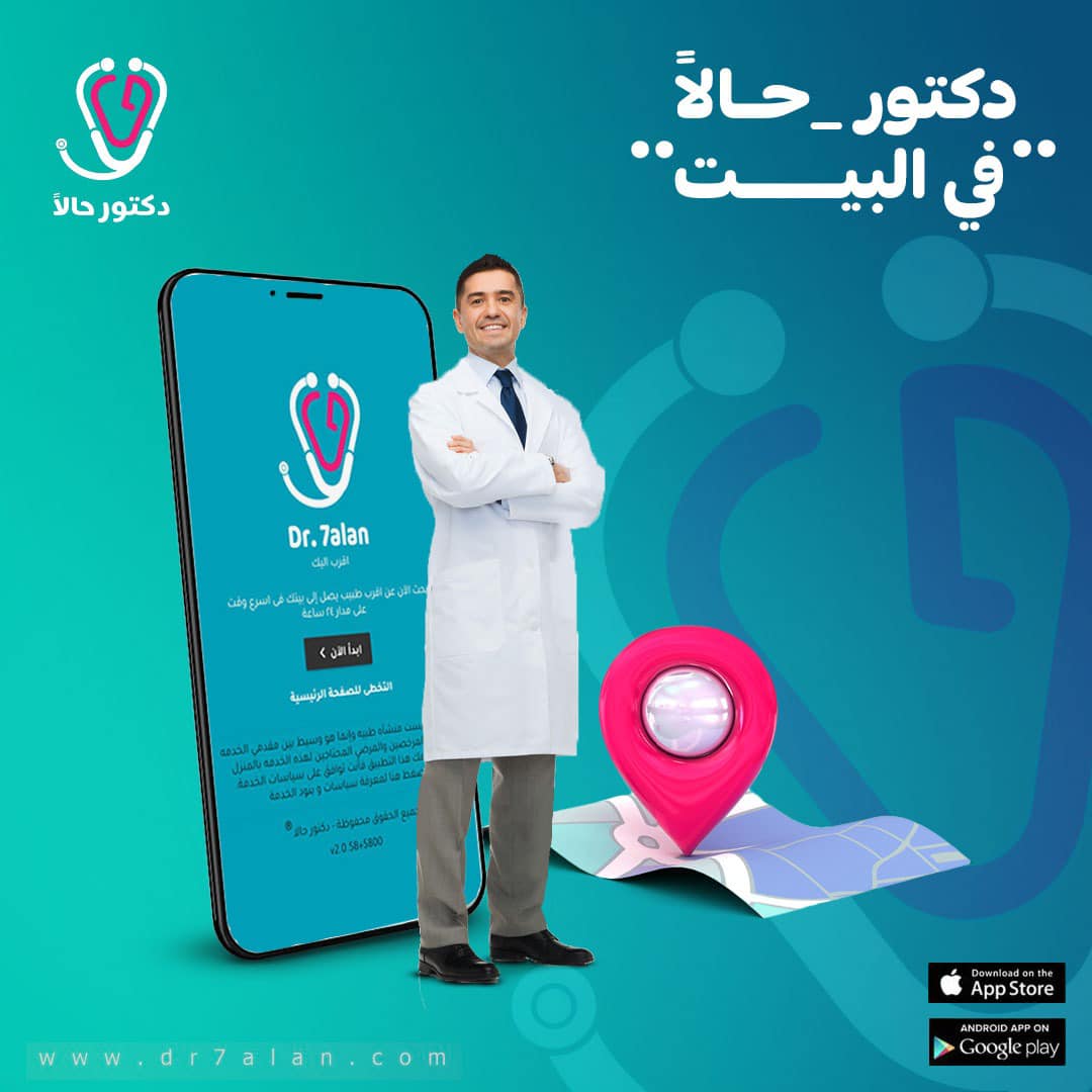 Dr. 7alan دكتور حالًا- اطلب كشف منزلي يصلك اقرب دكتور لبيتك في اسرع وقت Facebook ad: محتاج_دكتور_في_البيت_حالًا حمل_ابليكيشن اضغط اللينك…