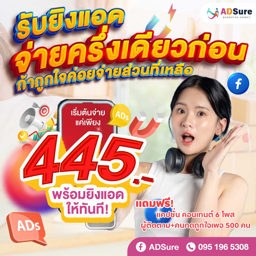 ADSure สร้างยอดขายไปกับเรา Facebook ad: ยิงแอดเห็นผลจริง ไม่ต้องจ่ายเต็มก่อน!