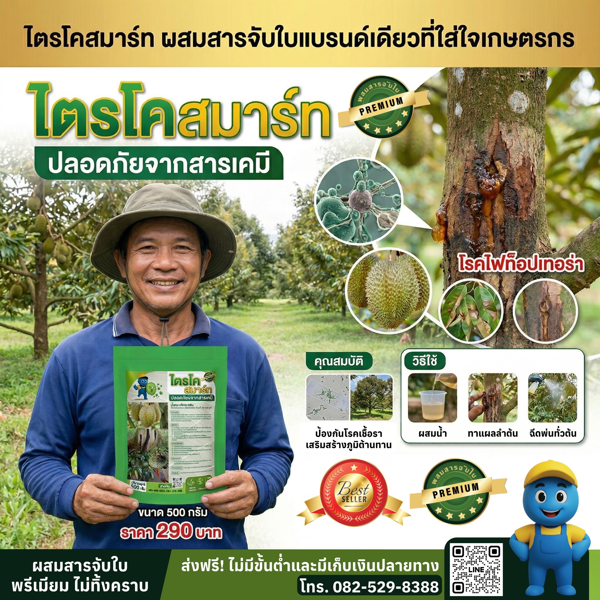 ไตรโครสมาร์ท ชีวภัณฑ์ผสมสารจับใบ พรีเมี่ยม คุณภาพสูง Facebook ad: บอกลา ไฟทอปเทอร่า ต้นเน่า รากเน่า จบได้ด้วยไตรโคสมาร์ท