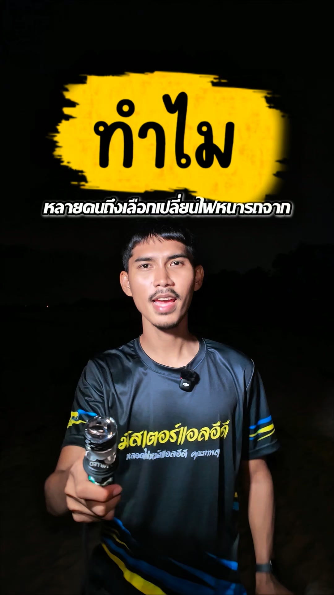 มิสเตอร์ แอล.อี.ดี Facebook ad: ไฟหน้ารุ่นใหม่ ยอดฮิต MR02 การันตีความสว่าง