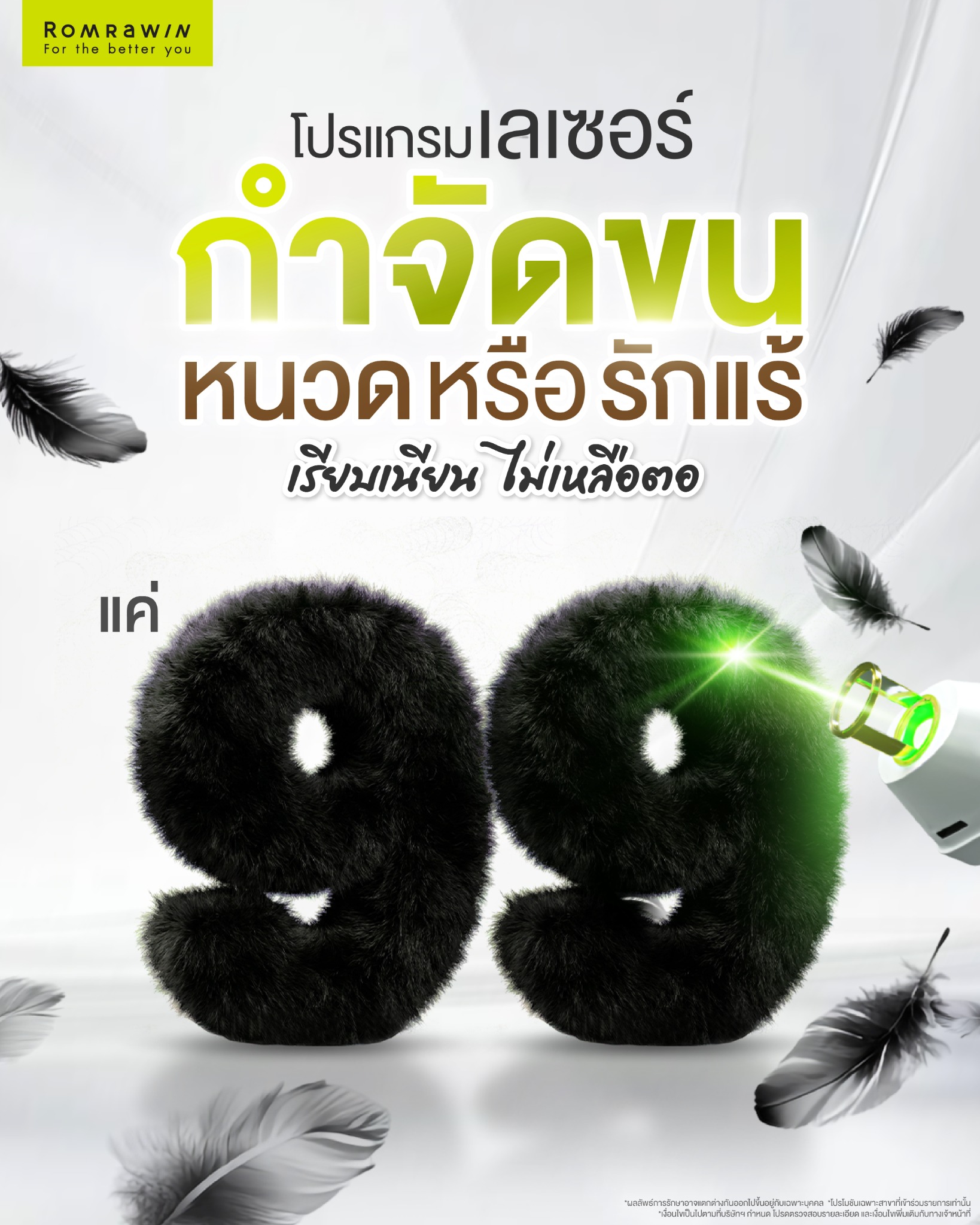 Romrawin Clinic - Program ยกกระชับ Ulthrera Thermage Ultrafromer MPT Facebook ad: รักแร้ / หนวด เพียง 99.- สิทธิ์มีจำกัด