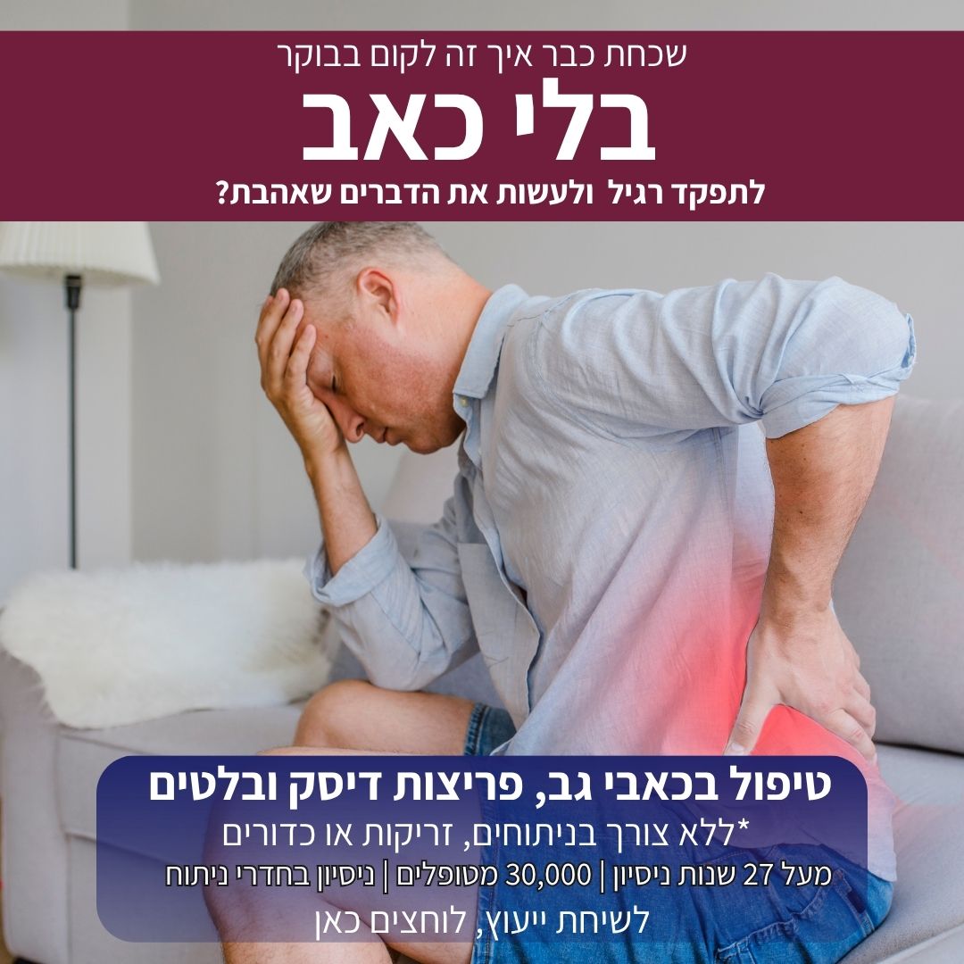 חזקיה נסים - טיפול בבעיות הכאב, הלחץ והמתח בגוף Facebook ad