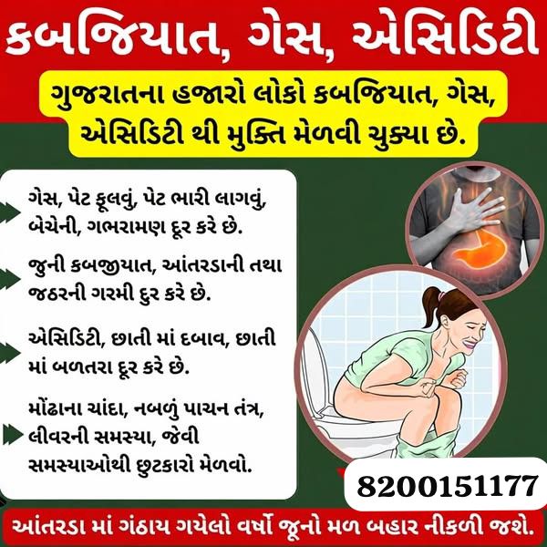 Sajivan Ayurveda Facebook ad: ગેસ અને કબજિયાત માટે માર્ગદર્શન