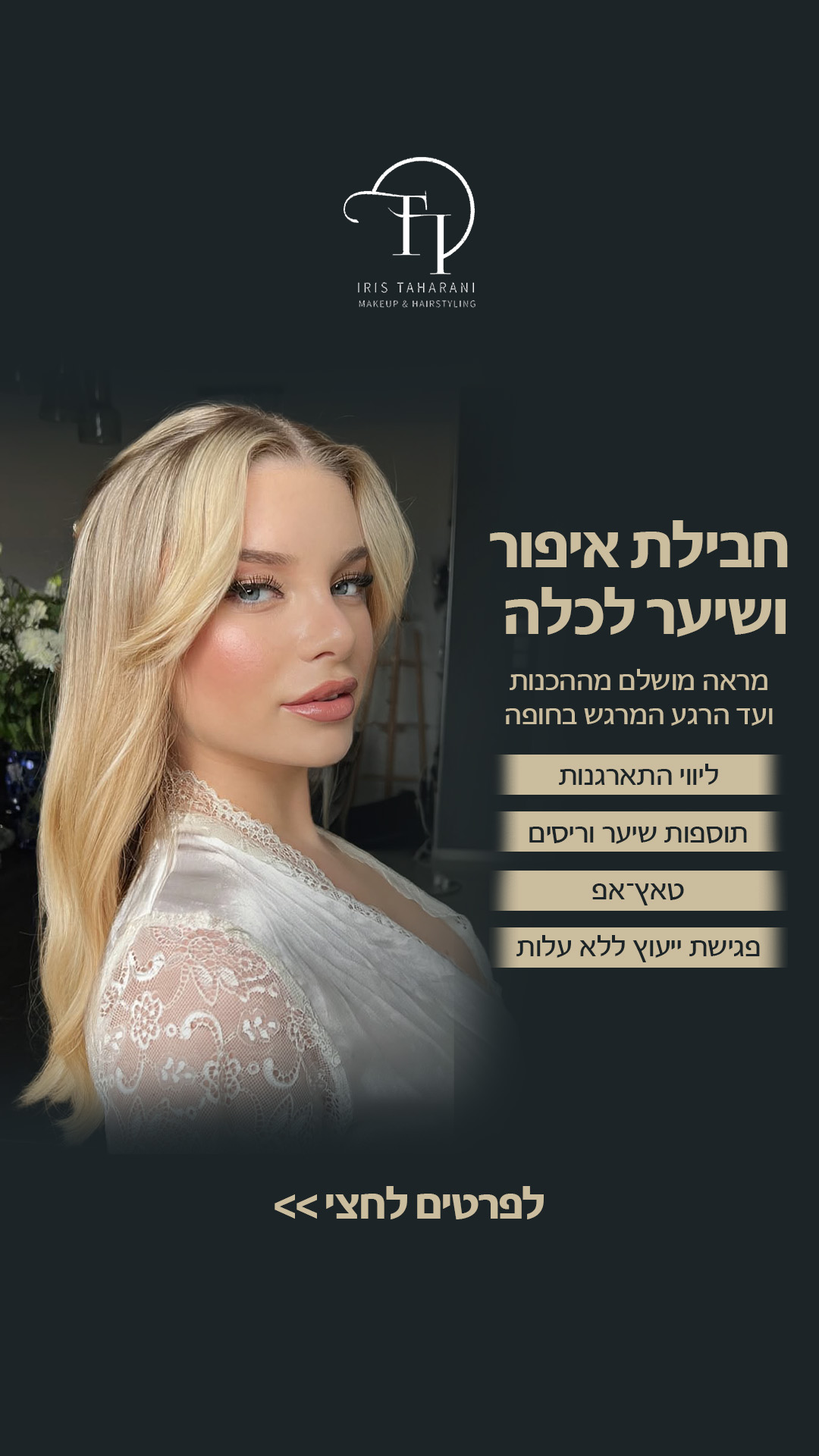 איריס טהרני-מאפרת ומסרקת מקצועית Facebook ad from Mar 8, 2026