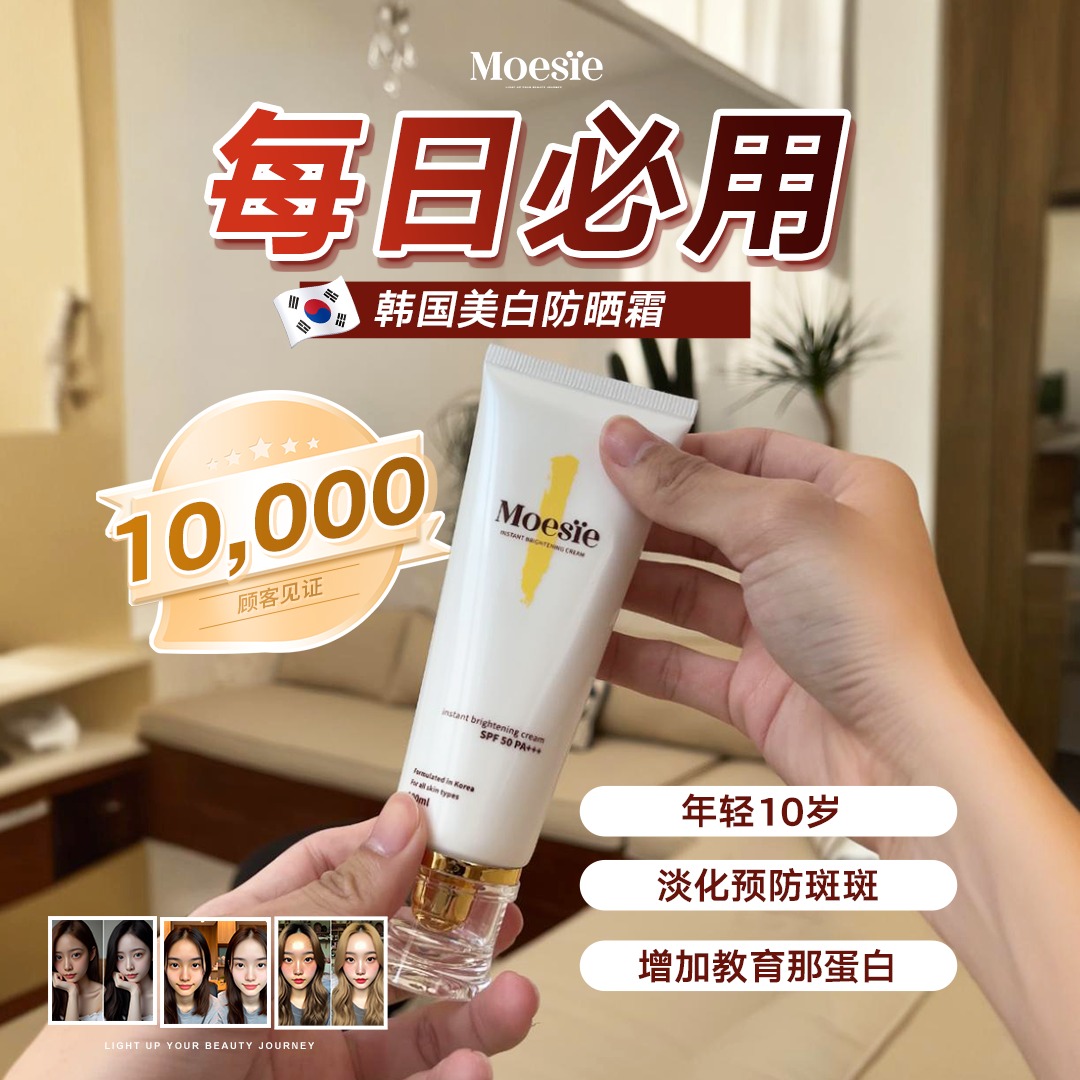 Moesïe 医美级美白霜 Facebook ad