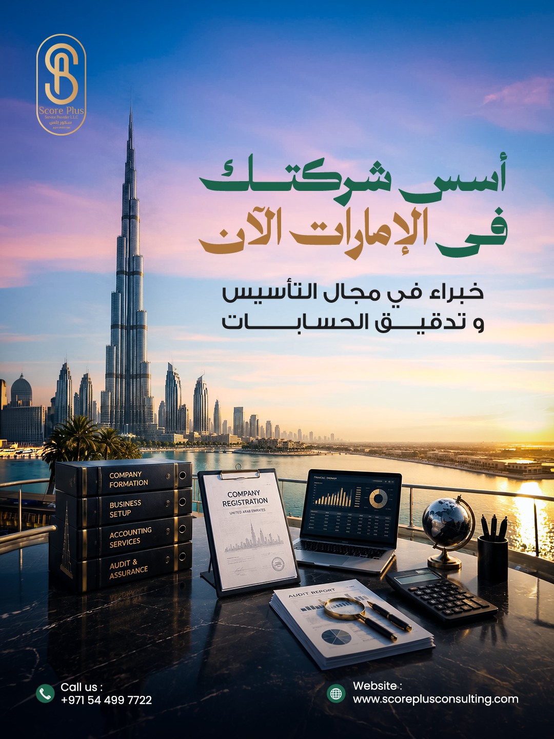Score Plus Consultancy Facebook ad: أسّس شركتك الآن في الإمارات… واحصل على الإقامة…