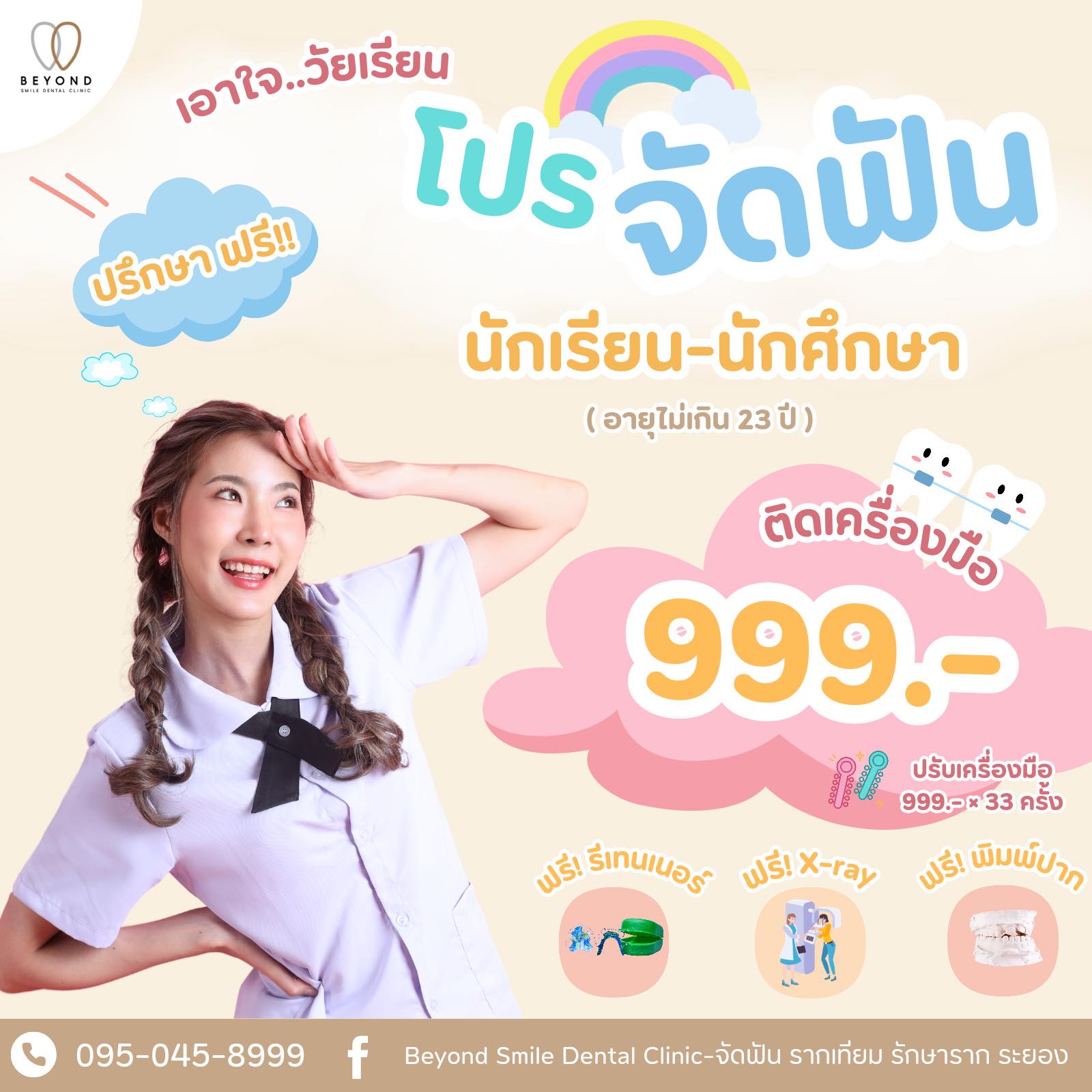 Beyond Smile Dental Clinic - จัดฟัน รากเทียม รักษาราก ระยอง Facebook ad: เอาใจ น้องๆนักเรียนนักศึกษากันไปเลยย