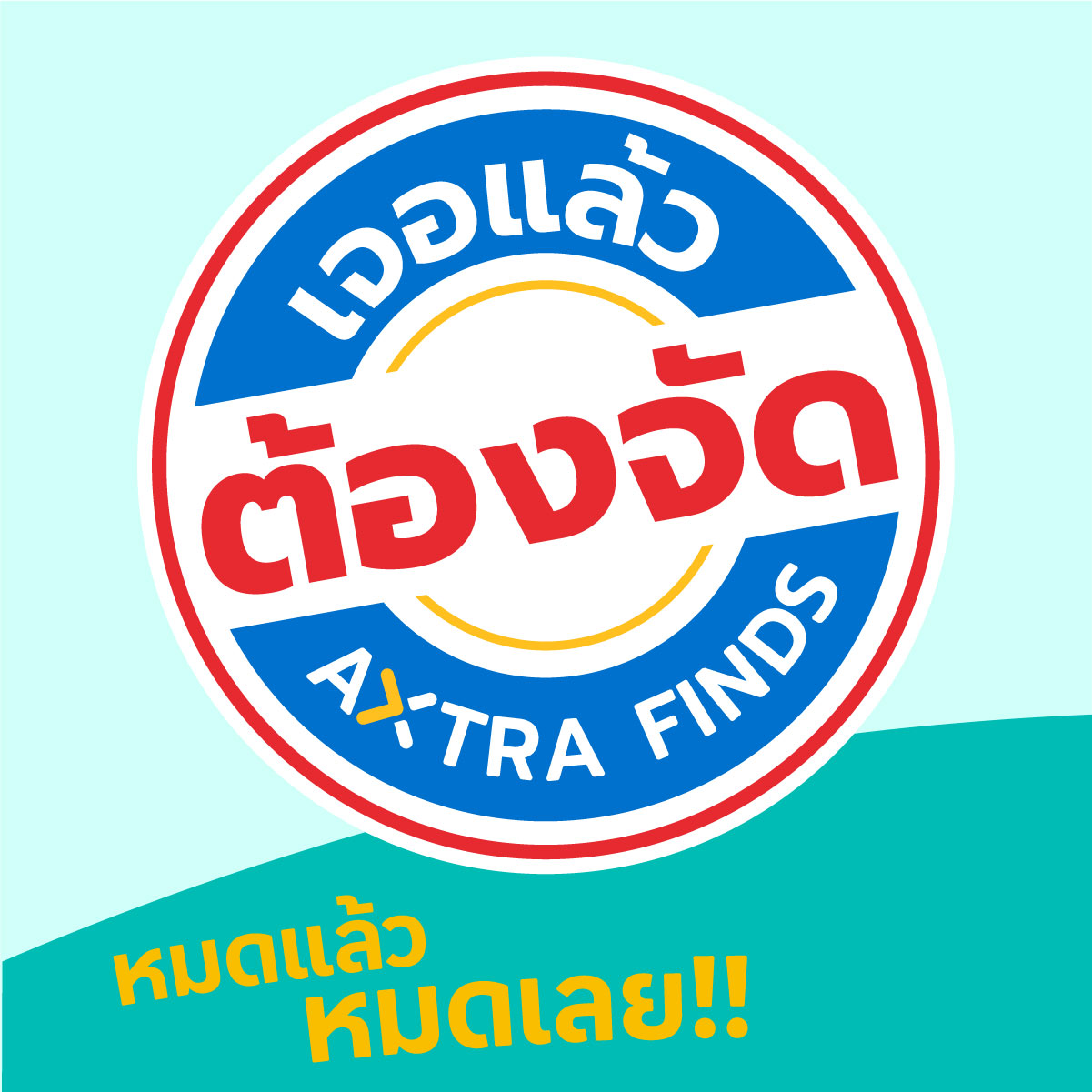 Lotus's - โลตัส Facebook ad: มาแล้ว! อัพเดทไอเทมใหม่กับ Axtra Finds