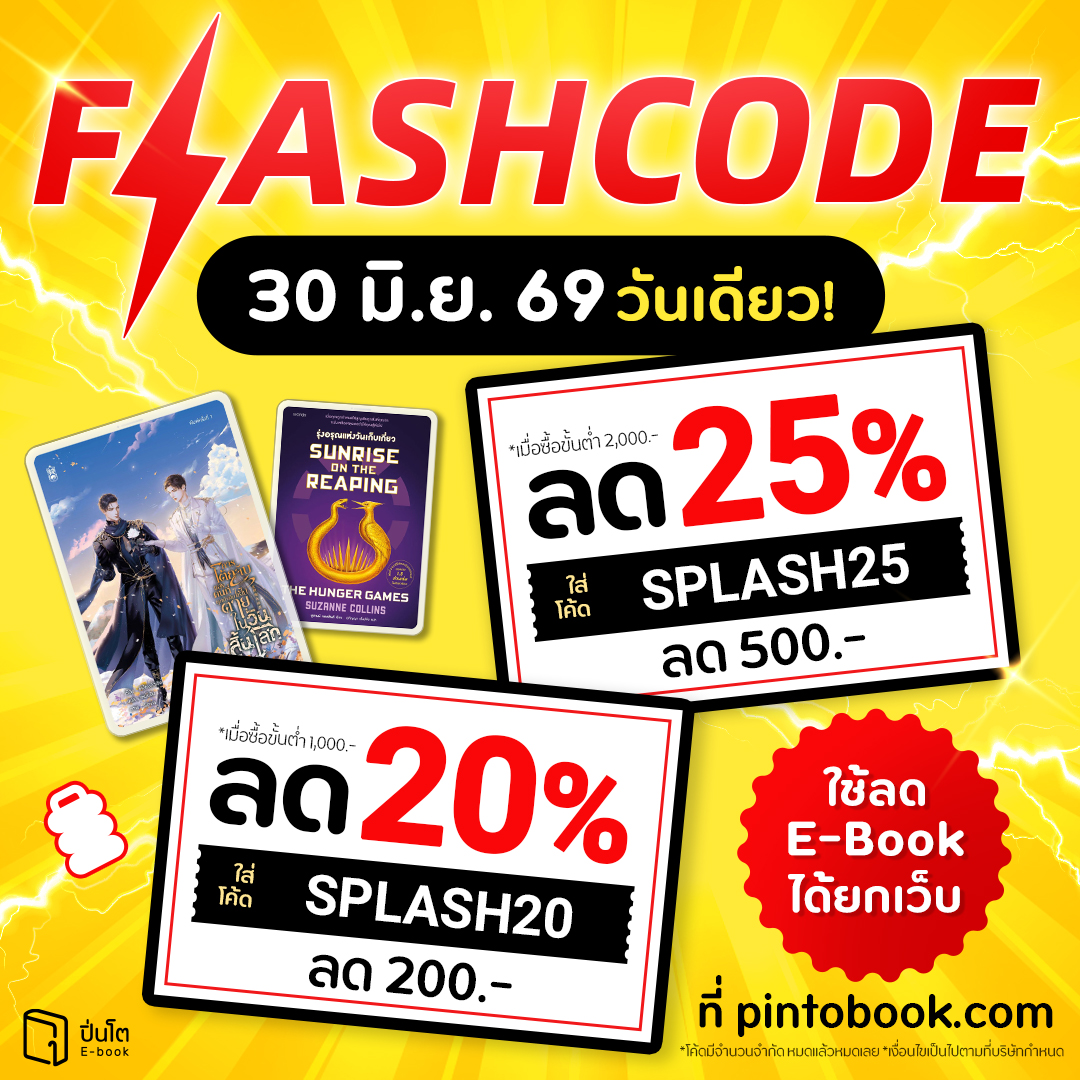 Pinto E-book Facebook ad: FLASHCODE ส่งท้ายเดือน