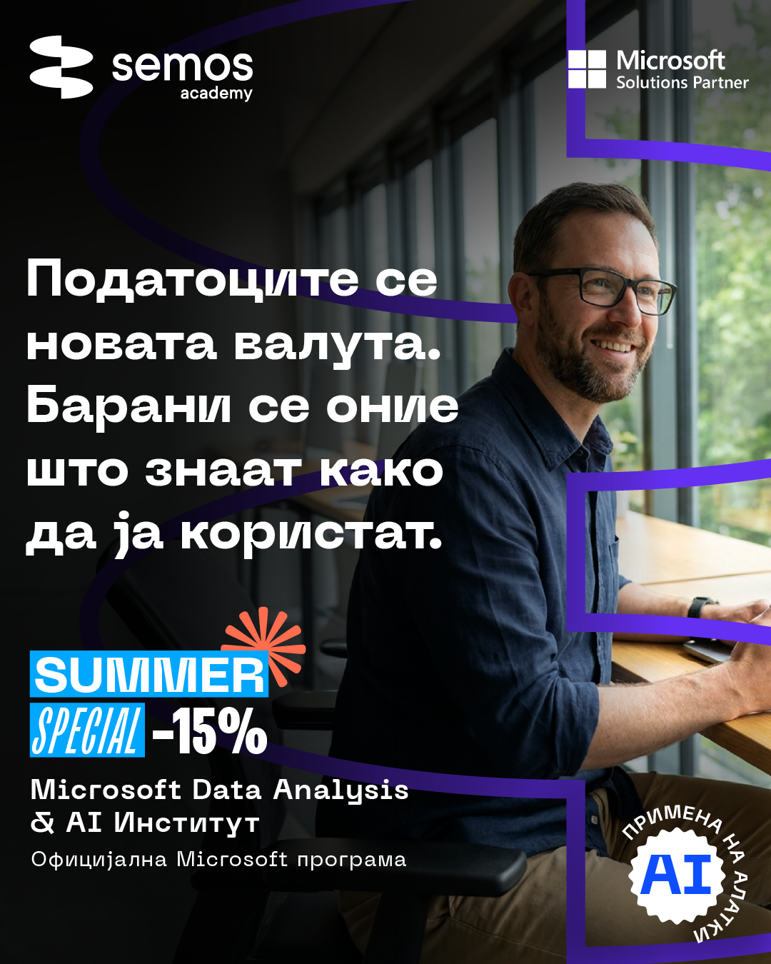 Academies By Semos Education Facebook ad: Microsoft Data & AI Институт