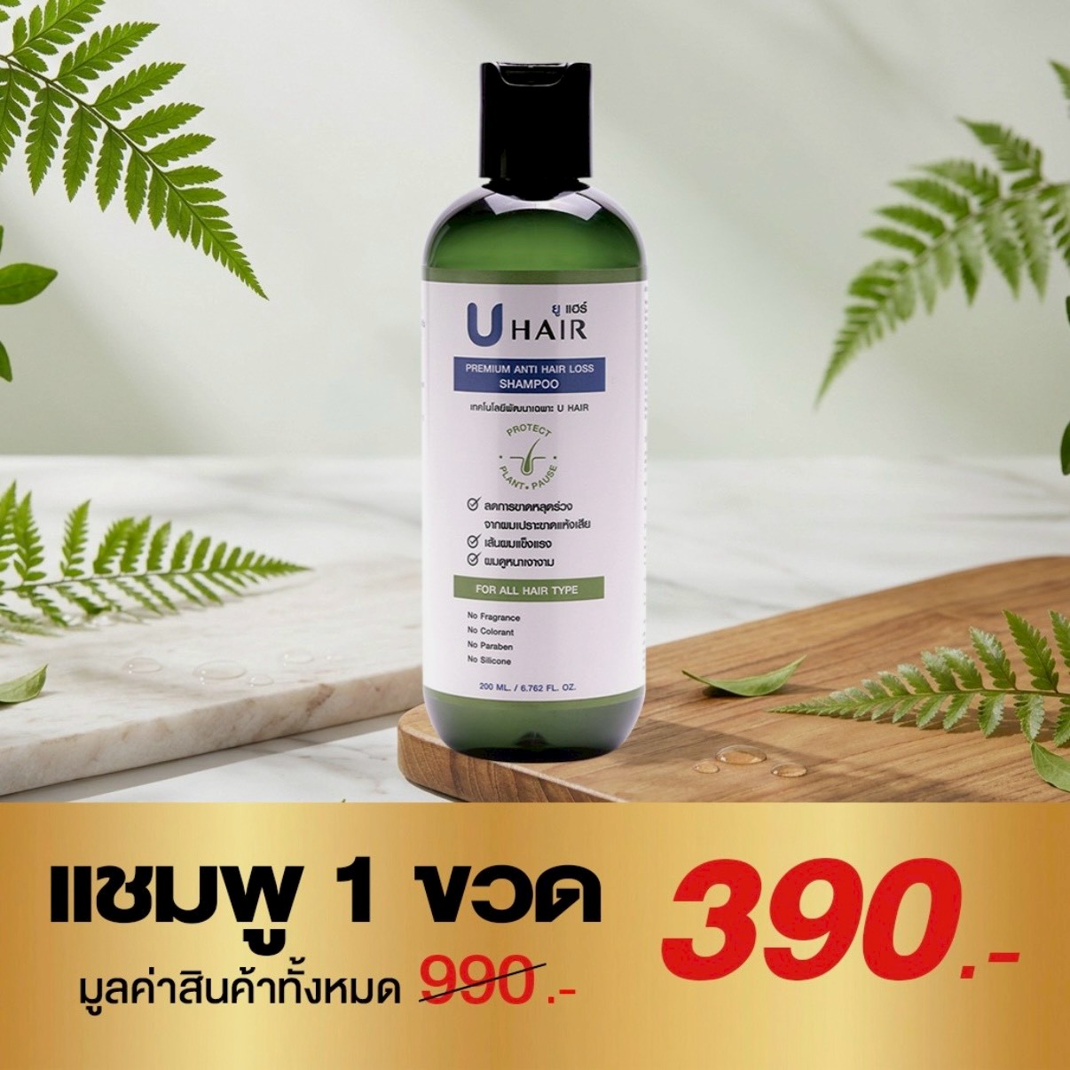 UHair Premium ลดผมร่วง บำรุงหนังศีรษะ Facebook ad