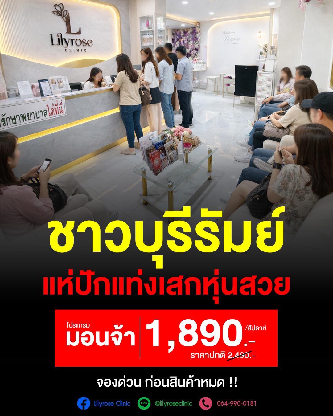 Lilyrose Clinic Facebook ad: เสกหุ่นพัง ให้ปังสวยเป๊ะ