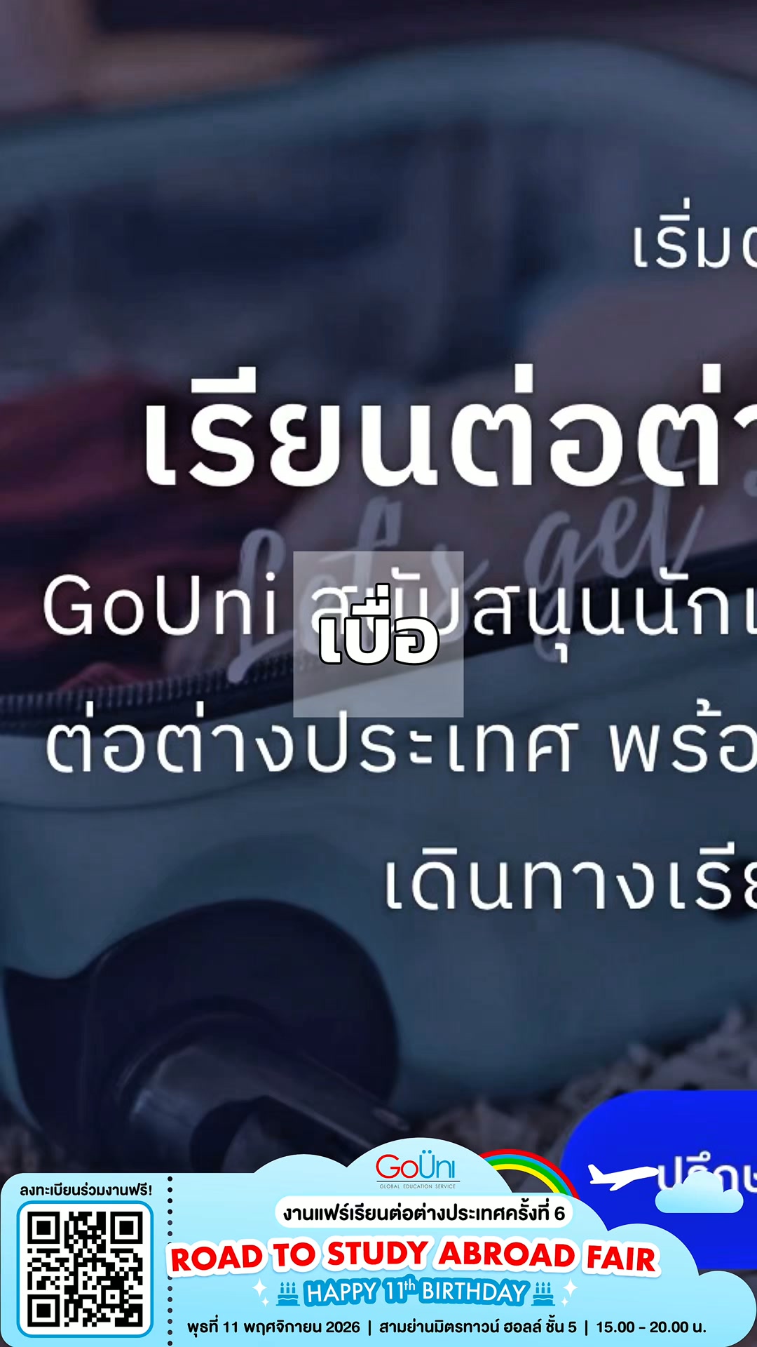 GoUni Thailand Facebook ad: งานแฟร์เรียนต่อต่างประเทศ เข้าร่วมฟรี!