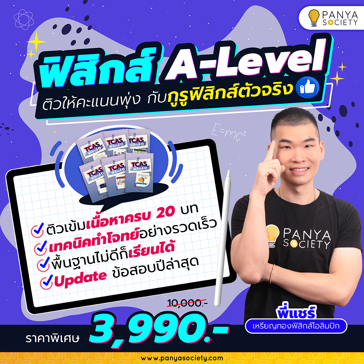 Panya Society Facebook ad: เปลี่ยนฟิสิกส์จาก ยาก → เข้าใจง่าย