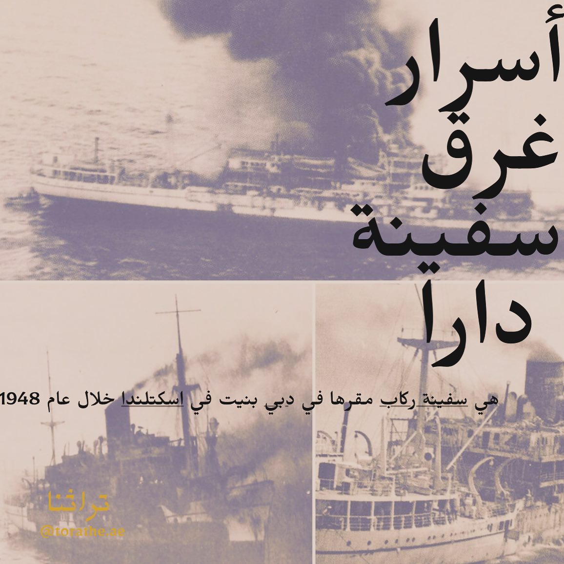 torathe.ae Facebook ad: فى رواية تقول بعد وصول السفينة في السابع…