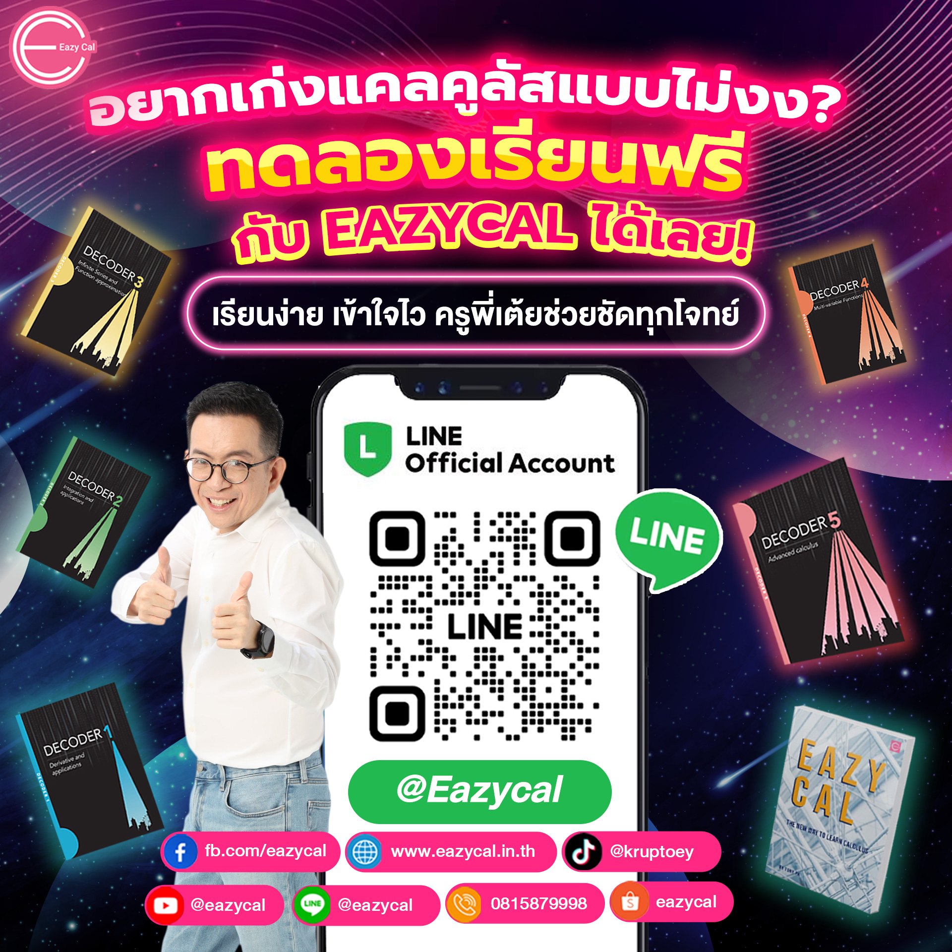 Kruptoey - Eazycal : แคลคูลัส มหาลัย แบบ สั้น กระชับ เข้าใจง่าย ใช้ได้จริง Facebook ad