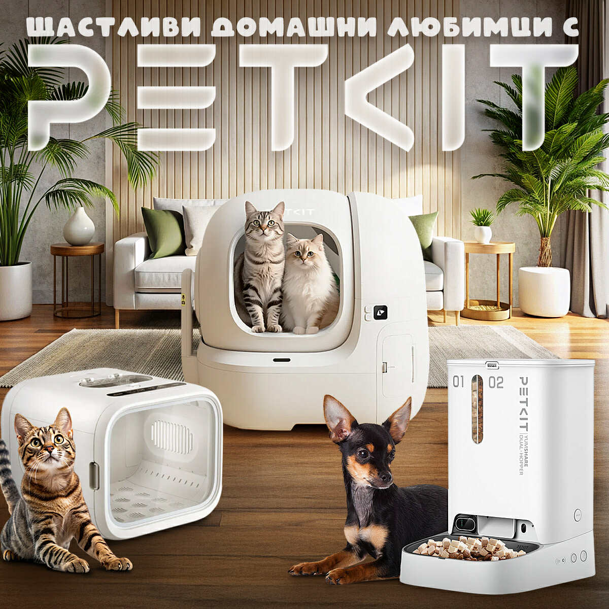 PetkitBulgaria Facebook ad: Комфорт и грижа за твоя домашен любимец с PETKIT!