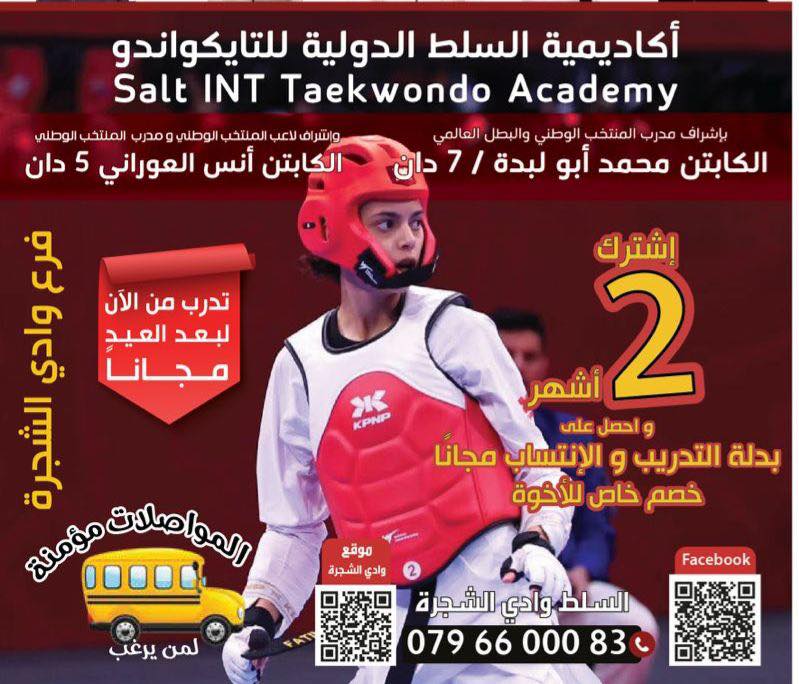 أكاديمية السلط الدولية للتايكواندو Facebook ad