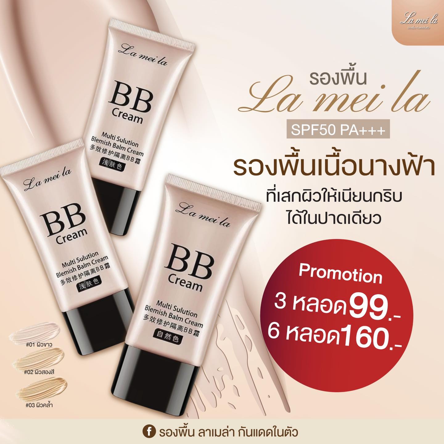 รองพื้น ลาเมล่า กันแดดในตัว Facebook ad: อากาศร้อนแค่ไหน La Mei La ก็เอาอยู่!