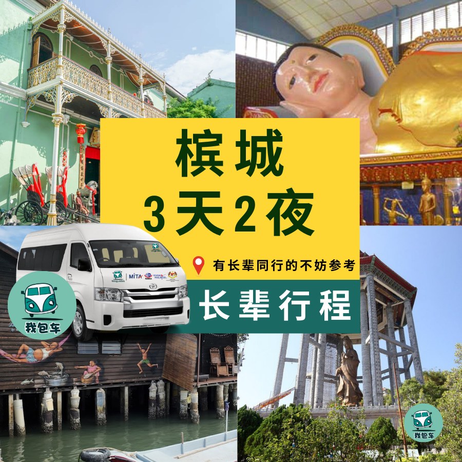 槟城包车服务 Penang Van Rental - Woguides Adventure Facebook ad: 难得计划一趟来槟城也想带上长辈 一起旅行,逛一逛。但是考虑到不知道他们能不能走太久或有没有适合他们的地方