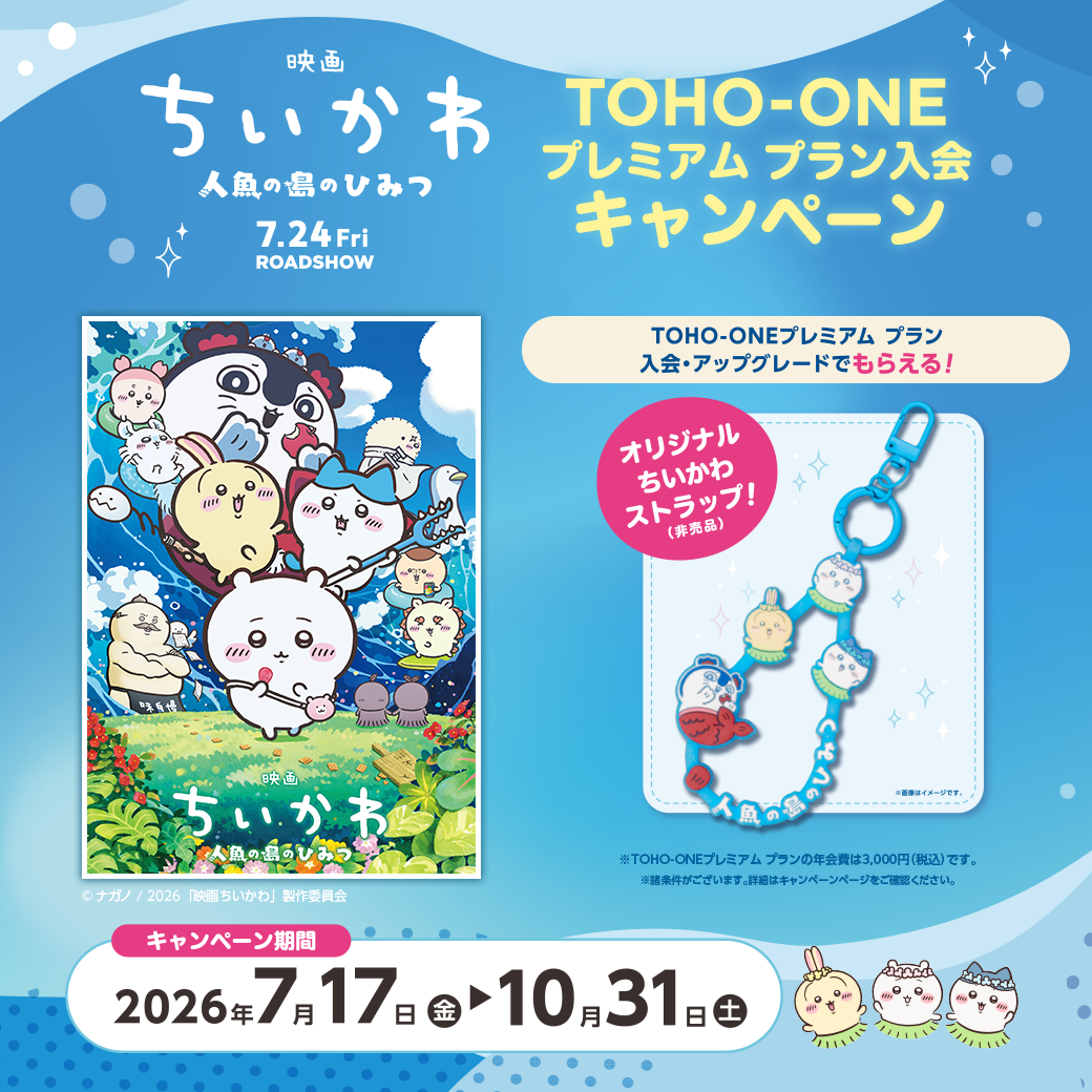 TOHOシネマズマガジン編集室 Facebook ad: 『映画ちいかわ 人魚の島のひみつ』×TOHO-ONEプレミアム プラン入会キャンペーン