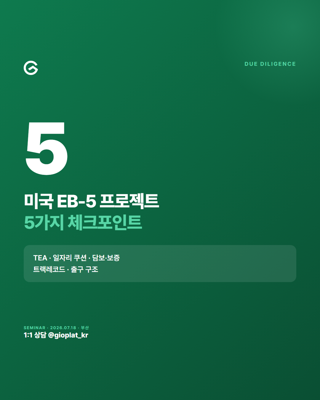 Gioplat Facebook ad: 미국 투자이민 세미나 - 7월 18일(토) 모집