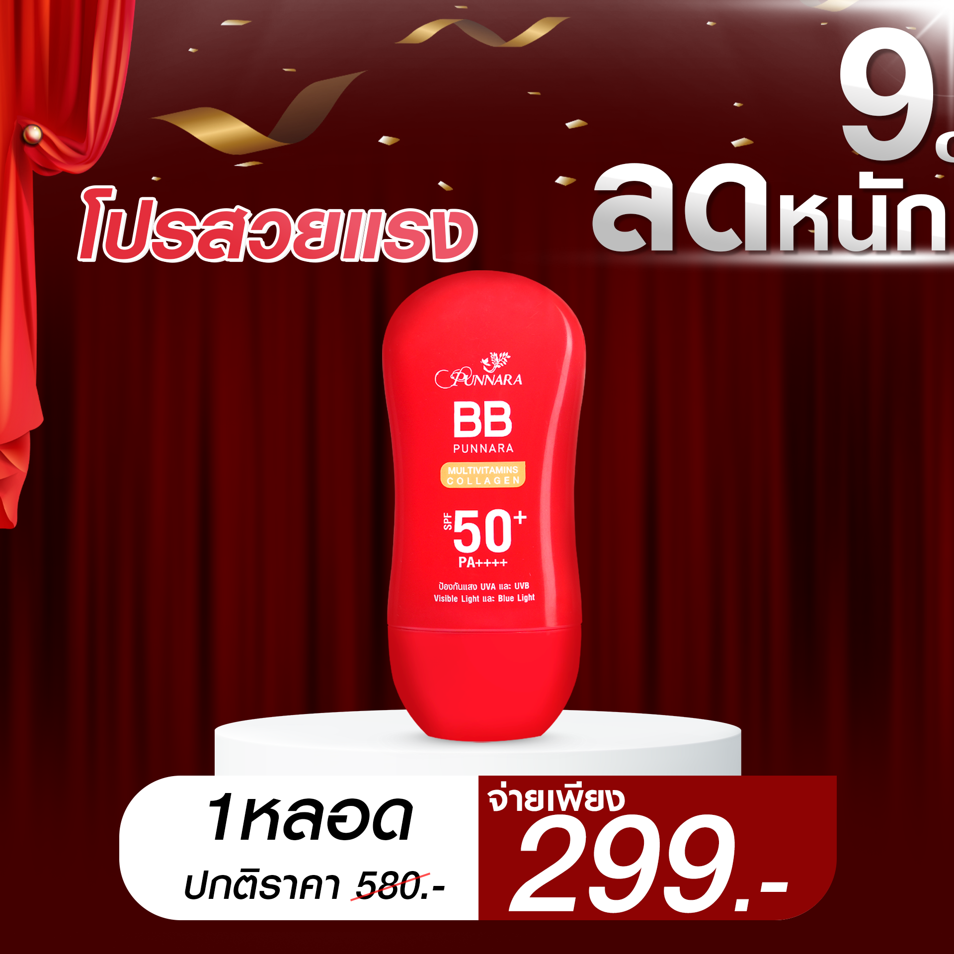 BB Punnara - กันแดดพรรณนารา - เพจบริษัท Facebook ad: ทักด่วน! ก่อนหมดโปร
