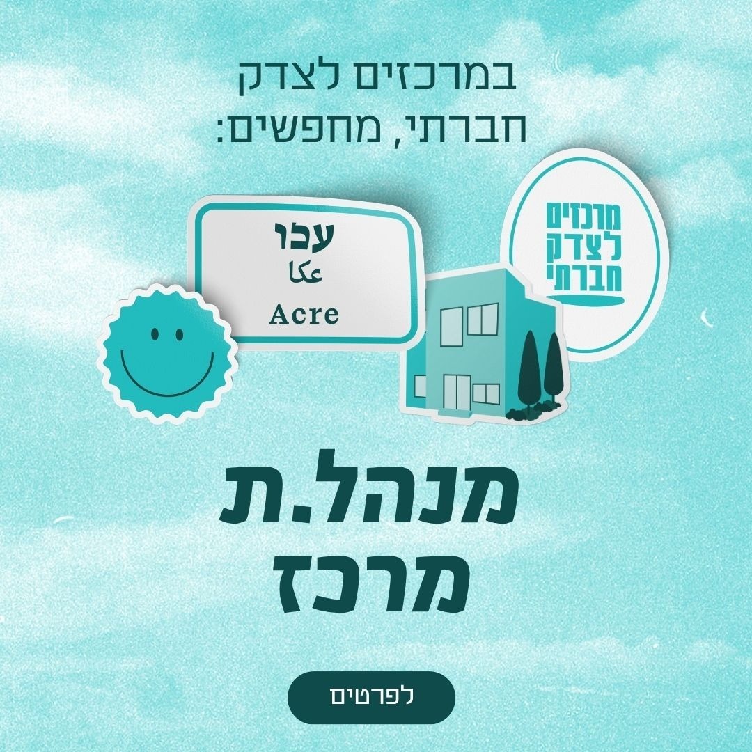 מרכזים לצדק חברתי Facebook ad: לפרטים והגשת מועמדות