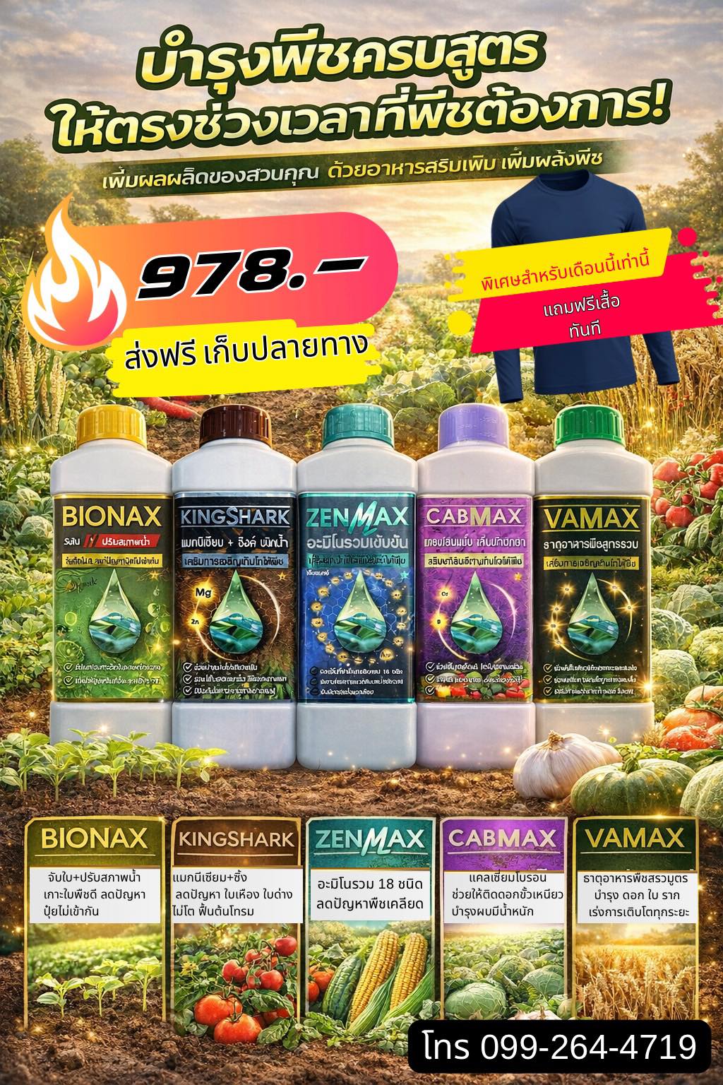 ปุ๋ยน้ำราคาถูกส่งตรงจากโรงงาน Vamax Cabmax Zenmax โทร 099-2644719 Facebook ad: ชุดบำรุงพืชครบสูตร 5 ขวด เพียง 978.- ส่งฟรี