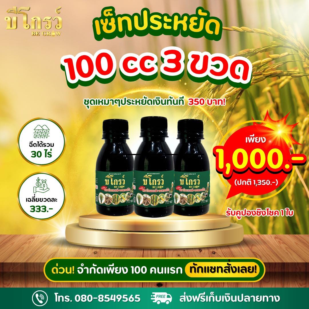 บีโกรว์ ผจก.ป้อม 080-854-9565 Facebook ad: กลับมาตามคำเรียกร้อง คุ้มจนต้องร้องขอชีวิต