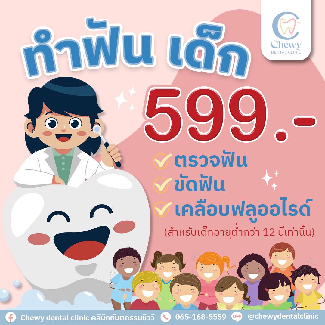 Chewy dental clinic คลินิกทันตกรรมชิววี Facebook ad: โปรโมชันทำฟันเด็ก 599.