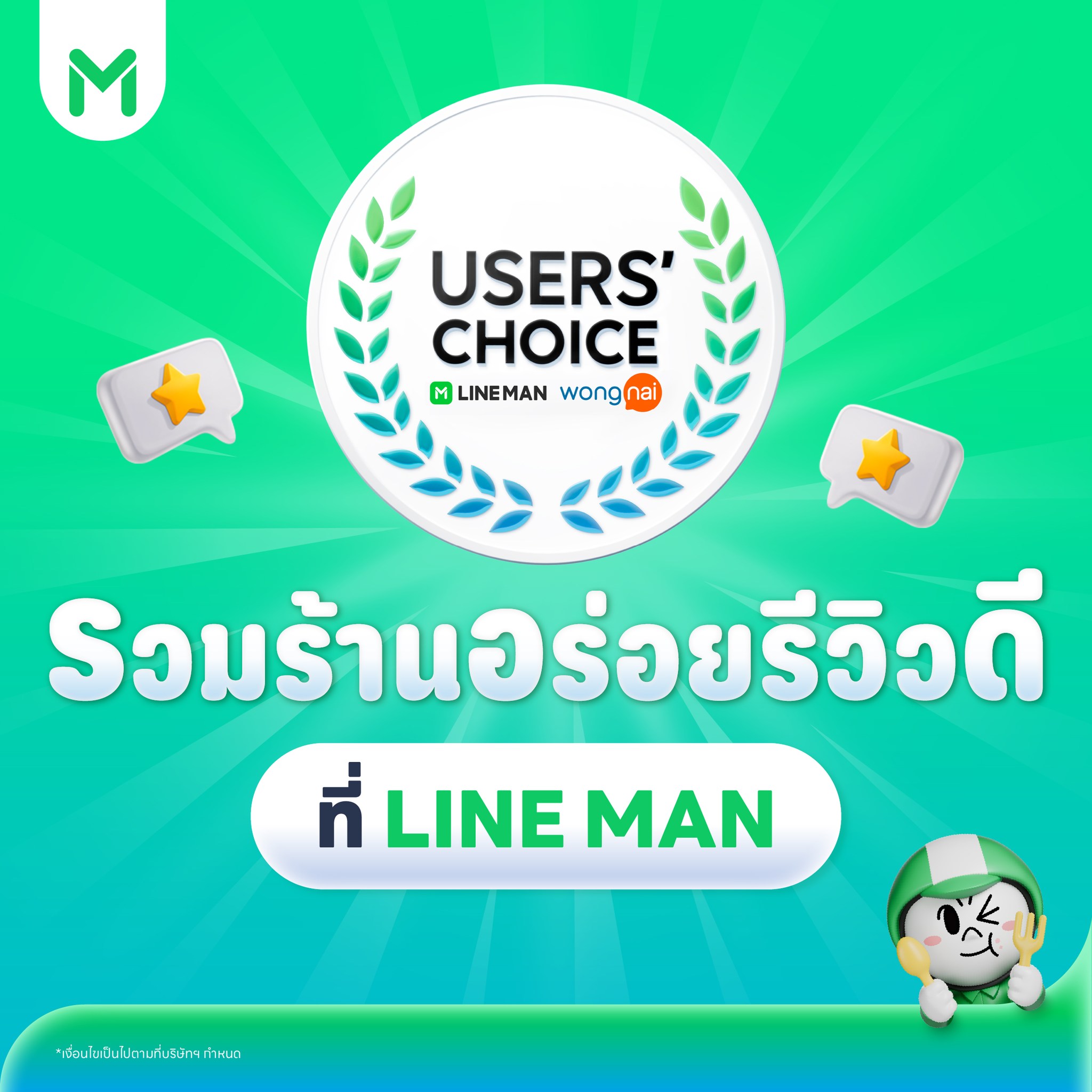 LINE MAN Facebook ad: รวมร้านอร่อยรีวิวดี พร้อมเมนูโปรโมชั่นอร่อยเด็ด สั่งได้ที่…
