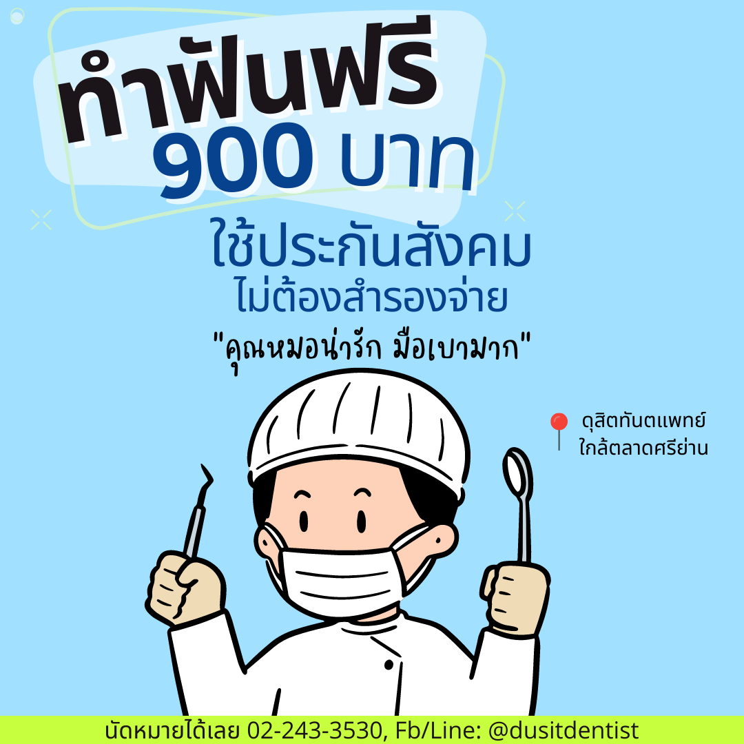 ดุสิตทันตแพทย์ - Dusit Dentist Facebook ad