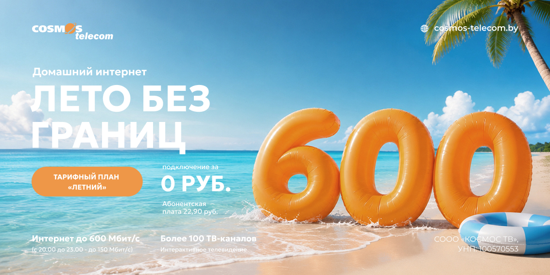 Cosmos Telecom Facebook ad: Тариф «Летний», 22,90 руб/мес