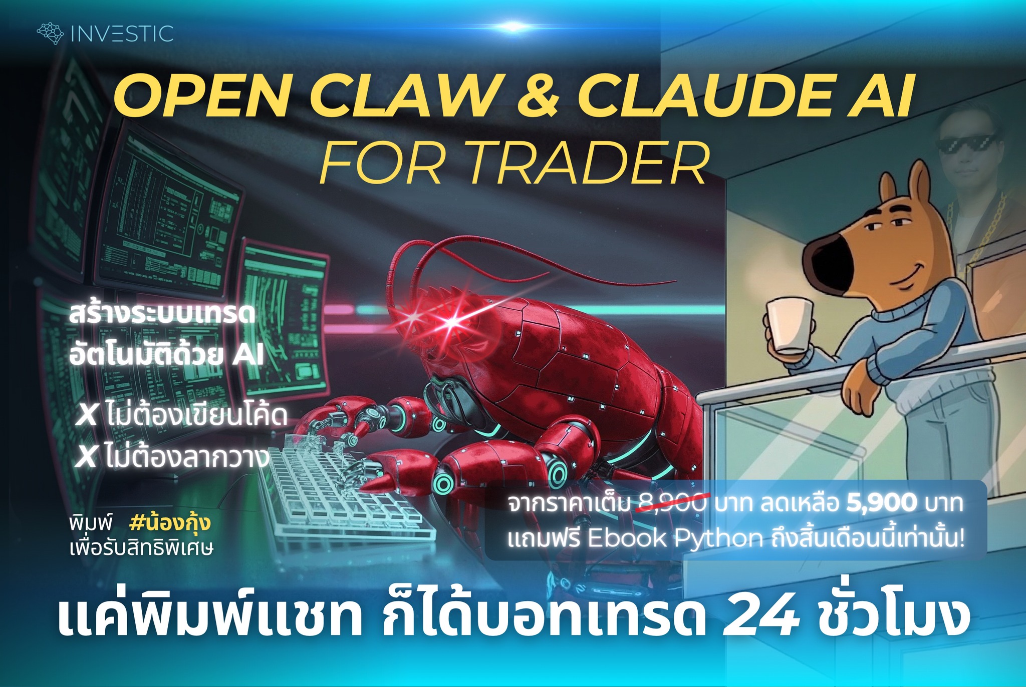 Investic Academy Facebook ad: เลิกเฝ้าจอ ให้ AI น้องกุ้ง น้อง Claude เทรดแทน!