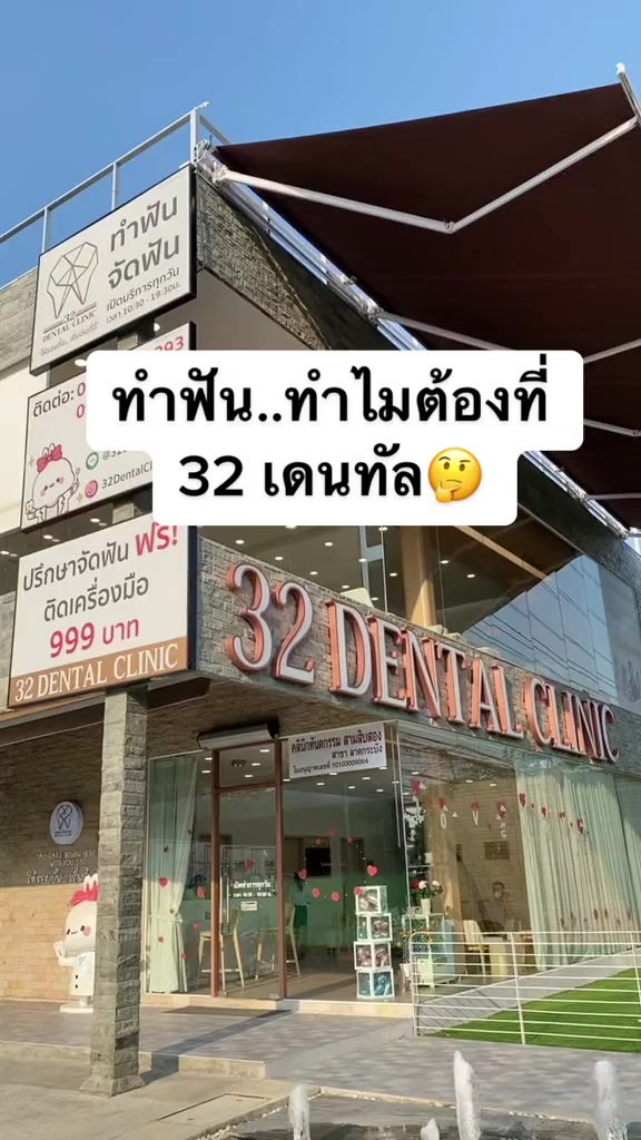 32 Dental Clinic - คลินิกทันตกรรม 32 Facebook ad: พร้อมแล้ว ทำนัดโลด!