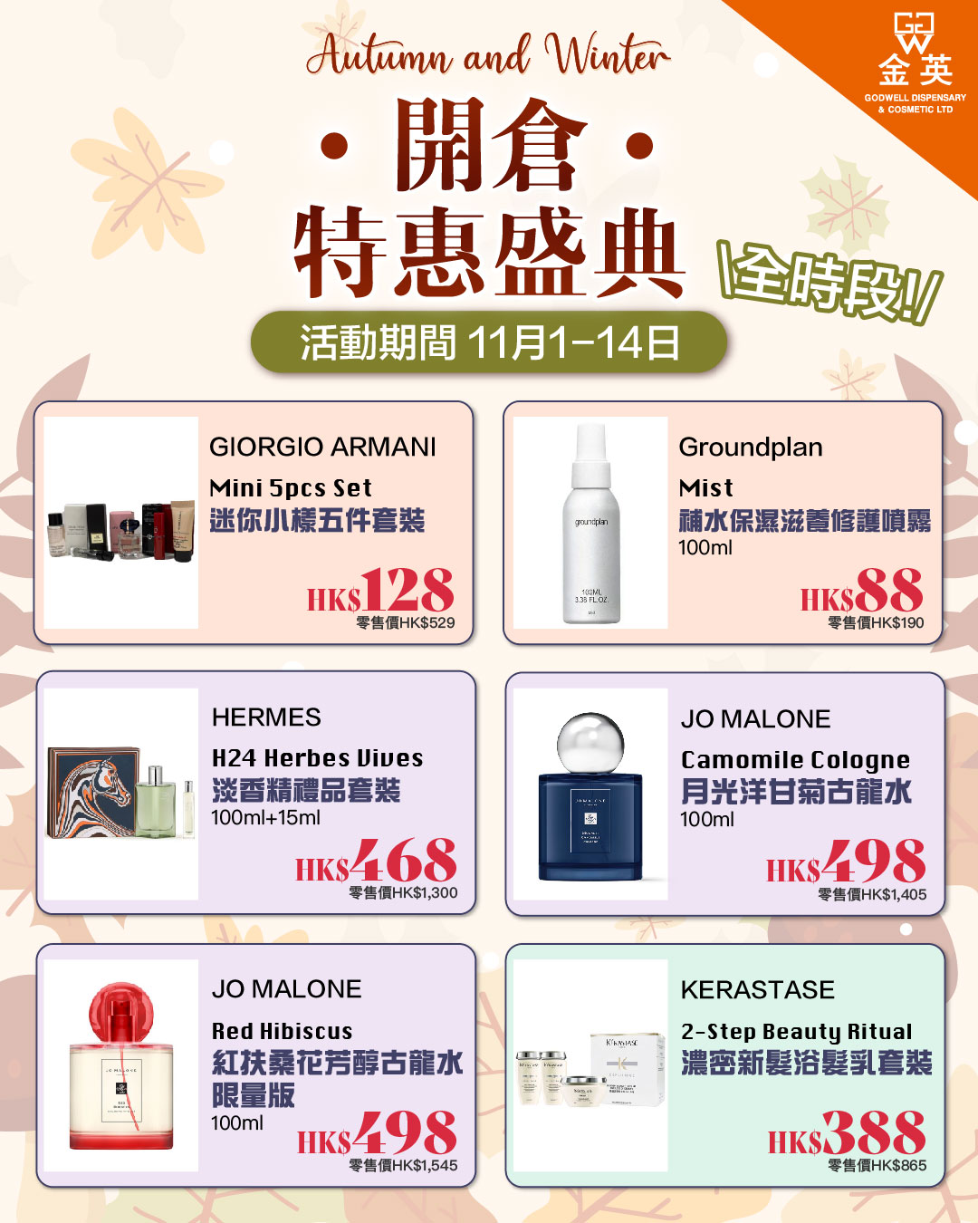 Godwell Cosmetic 金英化妝藥房 Facebook ad