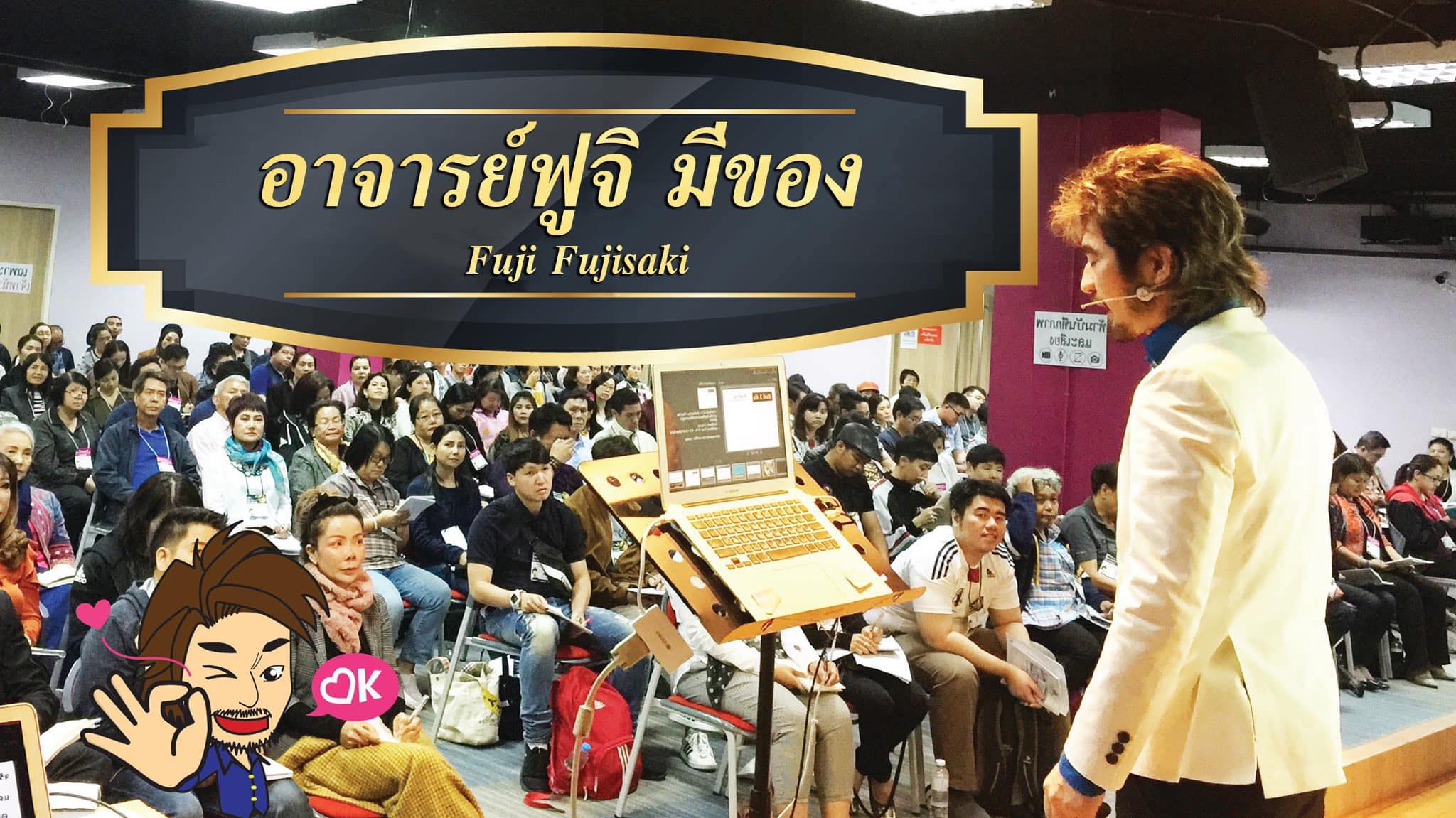 อาจารย์ฟูจิ มีของ Fuji Fujisaki Facebook ad: ข้อมูลญี่ปุ่นที่ไม่เคยเห็น ข่าว สุขภาพ การท่องเที่ยว…