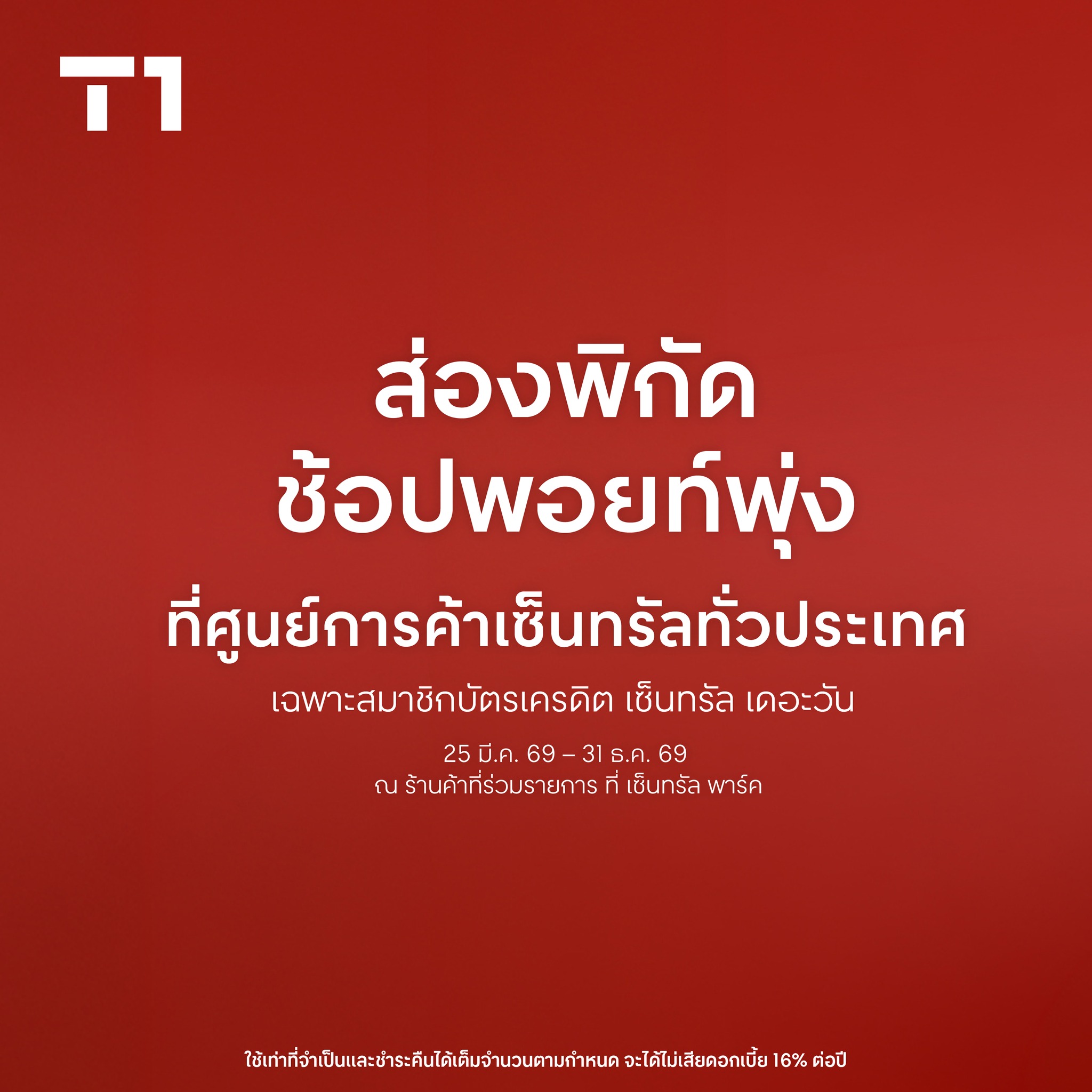 Central Pattana Facebook ad: เปิดพิกัด ช้อปรับพอยท์ The 1 ฉ่ำสูงสุด X4* 