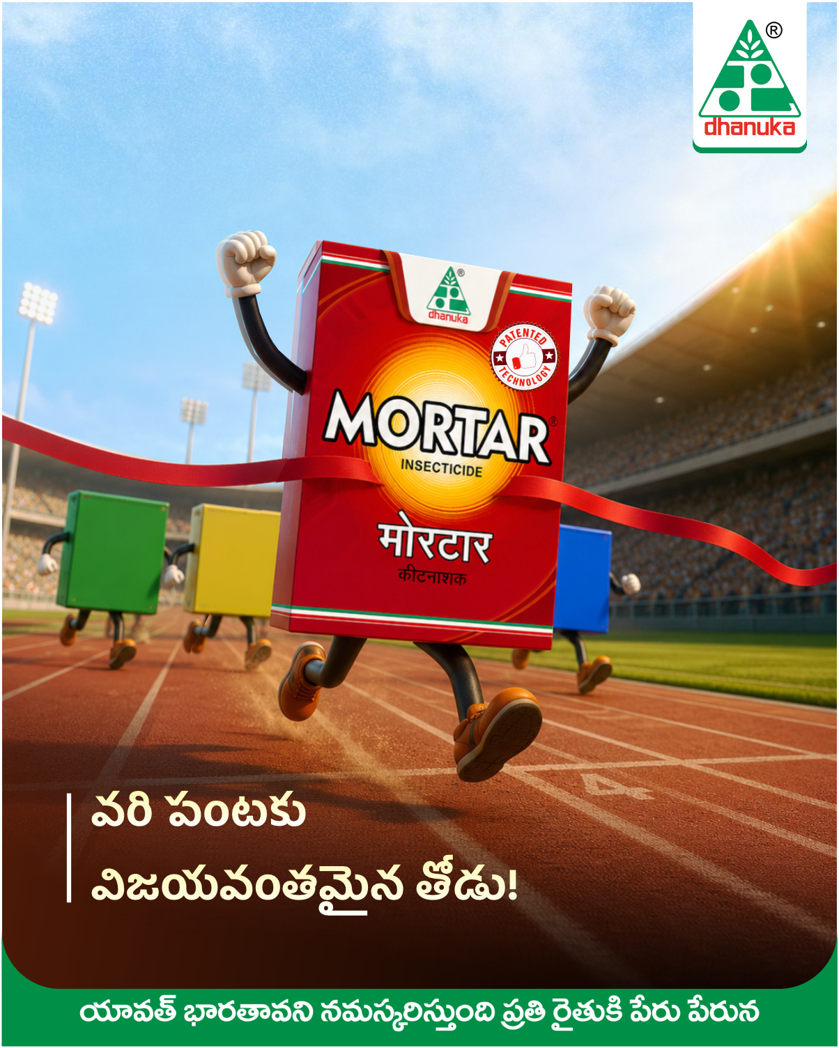 Dhanuka Agritech Ltd Facebook ad: వరి పంట విజయానికి నిజమైన తోడు!
