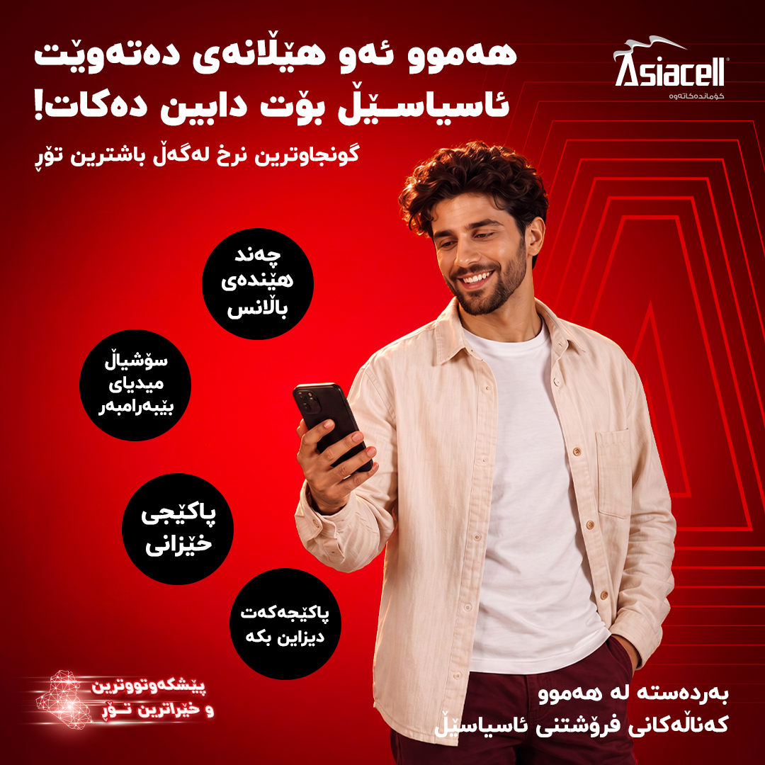 Asiacell Facebook ad: هەموو ئەو هێڵانەی دەتەوێت ئاسیاسێڵ بۆت دابین دەکات! سۆشیاڵ…