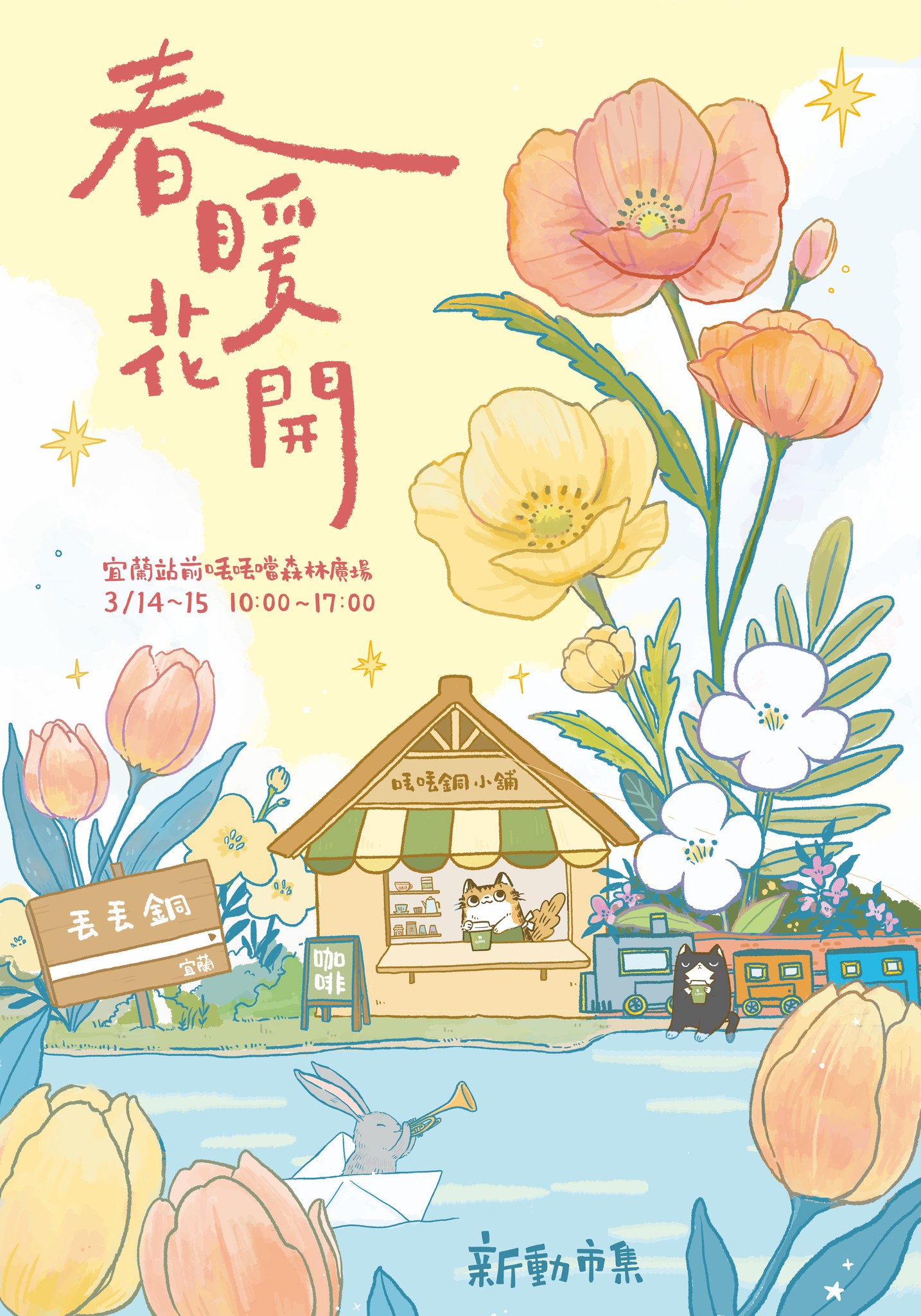 新動市集 Facebook ad: (３.１４-１５) 即將開市！