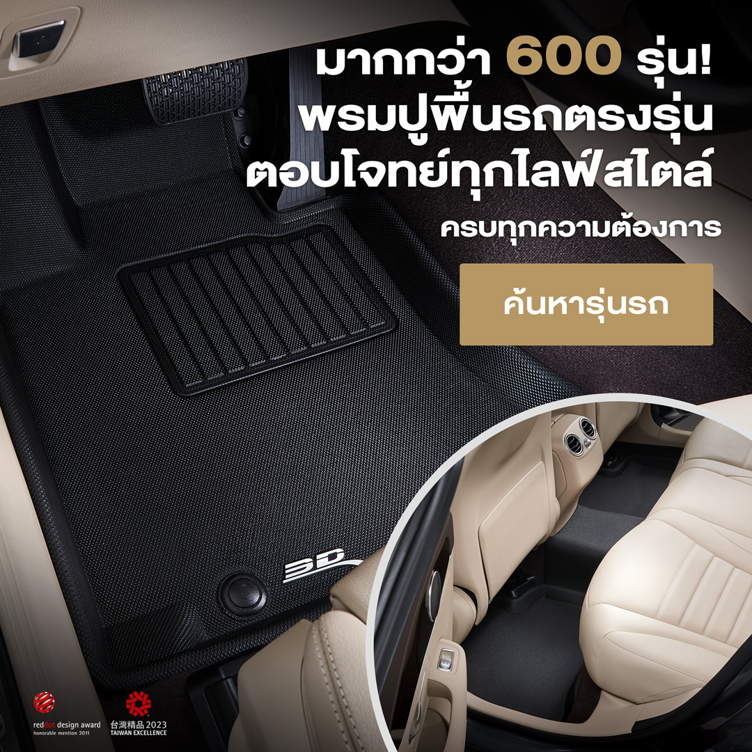 พรมปูพื้นรถยนต์ 3D Mats Thailand Facebook ad