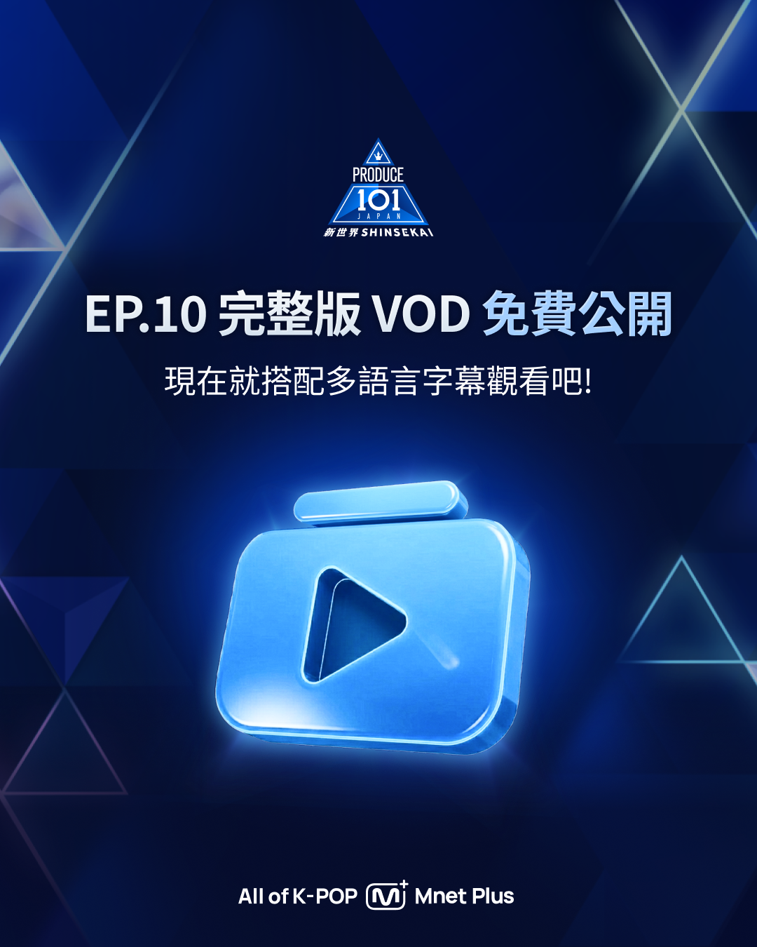 Mnet Plus Facebook ad: [PRODUCE 101 JAPAN SHINSEKAI] FULL VOD Free Release
