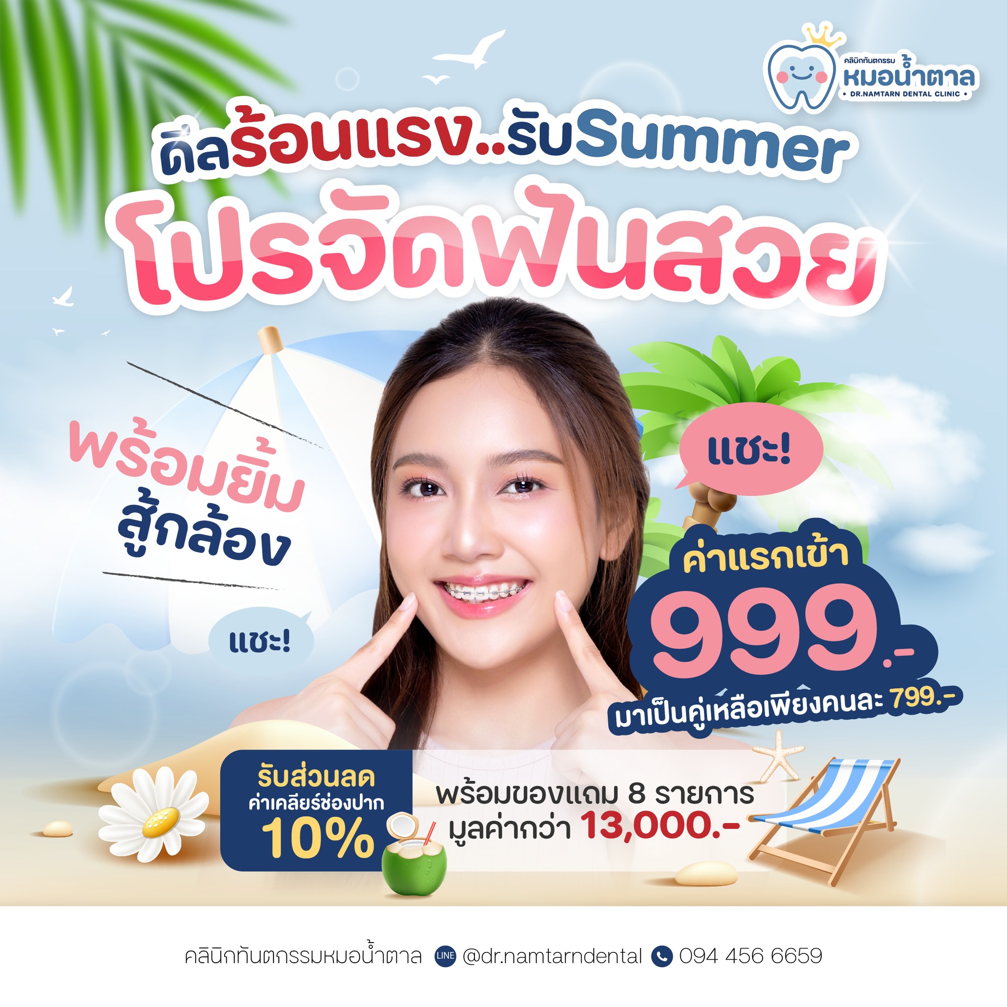 คลินิกทันตกรรมหมอน้ำตาล Dr.Namtarn Dental Clinic ทำฟัน จัดฟัน - ตระการพืชผล Facebook ad: ร้อนนี้มีเฮ!ที่ คลินิกทันตกรรมหมอน้ำตาล