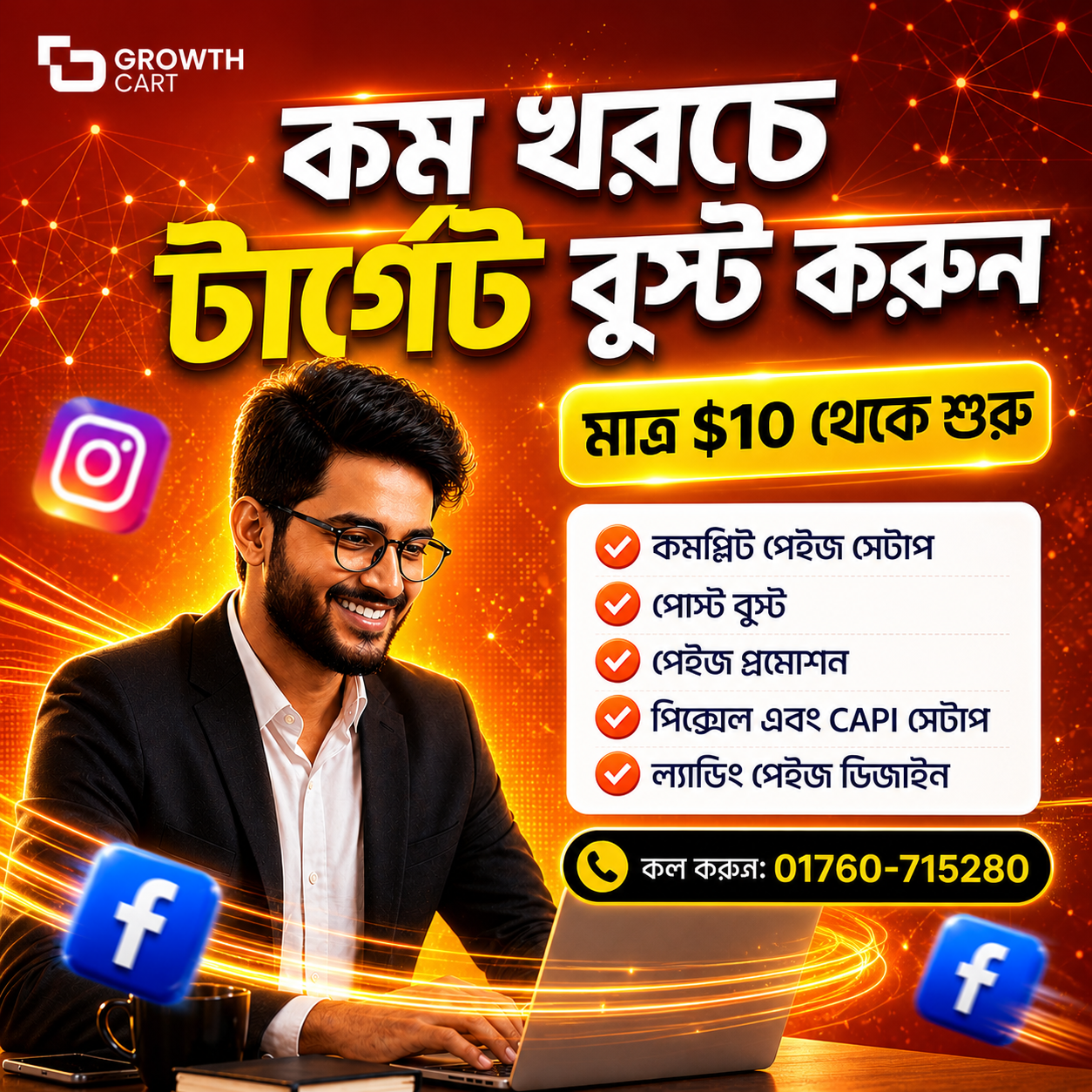 Growth Cart Facebook ad: বিস্তারিত জানতে মেসেজ করুন