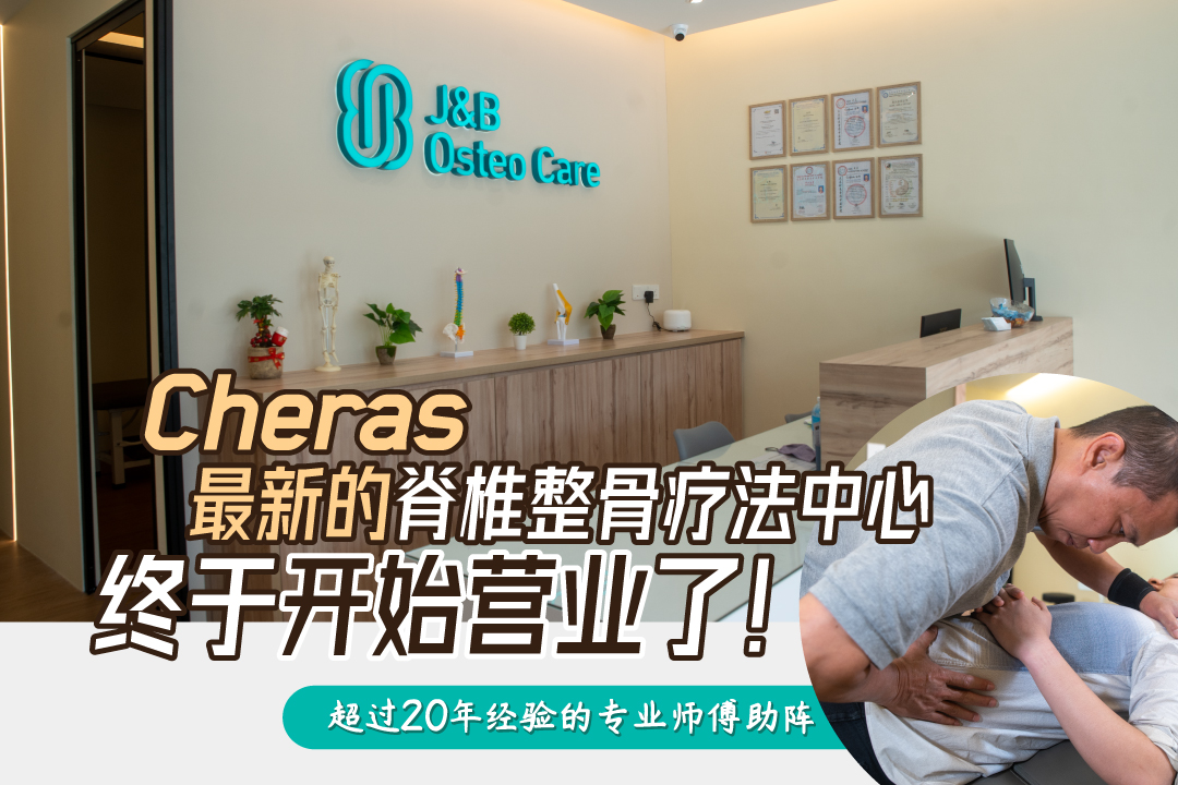 J&B Osteo Care Facebook ad: 【Cheras最新脊椎整骨中心终于开门啦】
